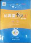 2022年優(yōu)課堂給力A加七年級英語下冊人教版2022年印刷