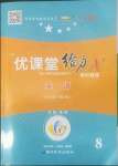 2022年優(yōu)課堂給力A加八年級(jí)英語下冊(cè)人教版2022年印刷