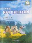 2022年同步綜合能力過(guò)關(guān)訓(xùn)練七年級(jí)英語(yǔ)下冊(cè)仁愛(ài)版