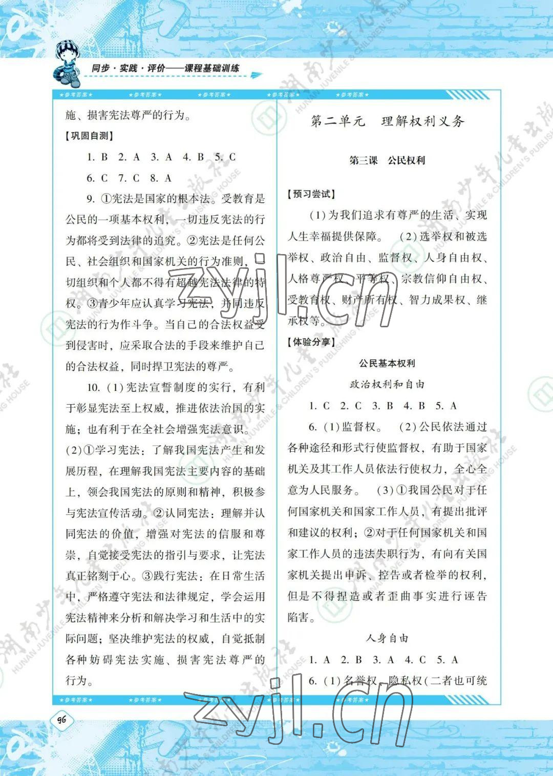 2022年同步實踐評價課程基礎訓練八年級道德與法治下冊人教版 參考答案第4頁