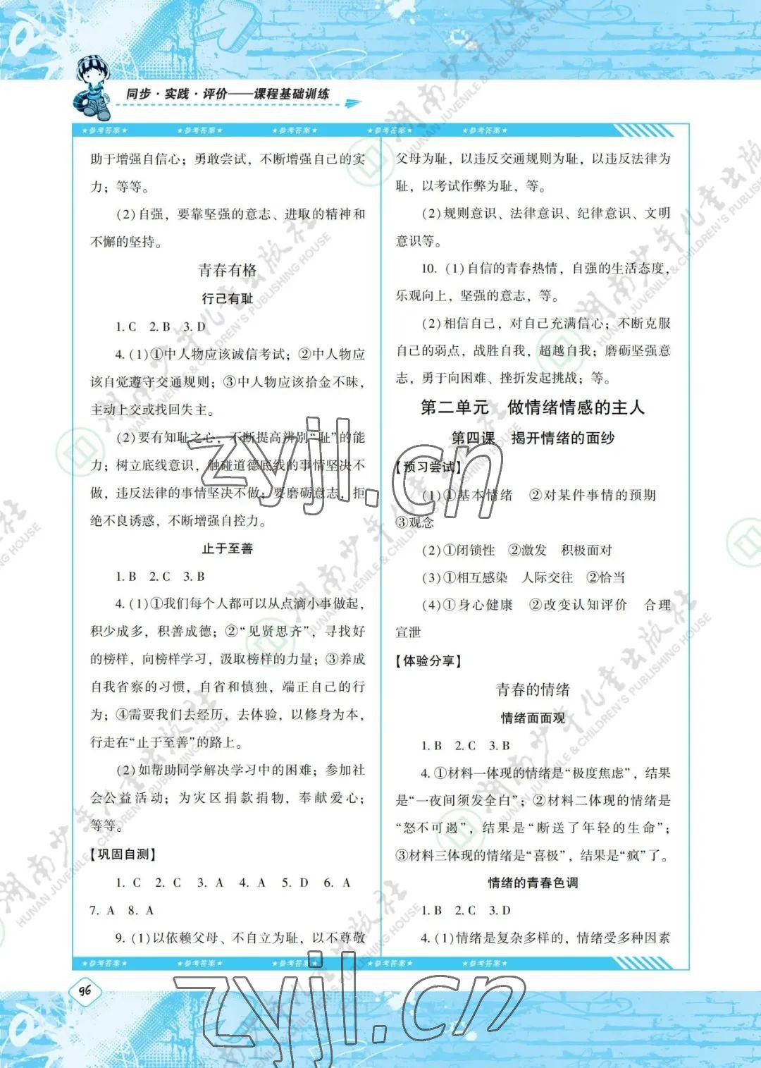 2022年同步實(shí)踐評(píng)價(jià)課程基礎(chǔ)訓(xùn)練七年級(jí)道德與法治下冊(cè)人教版 參考答案第4頁(yè)