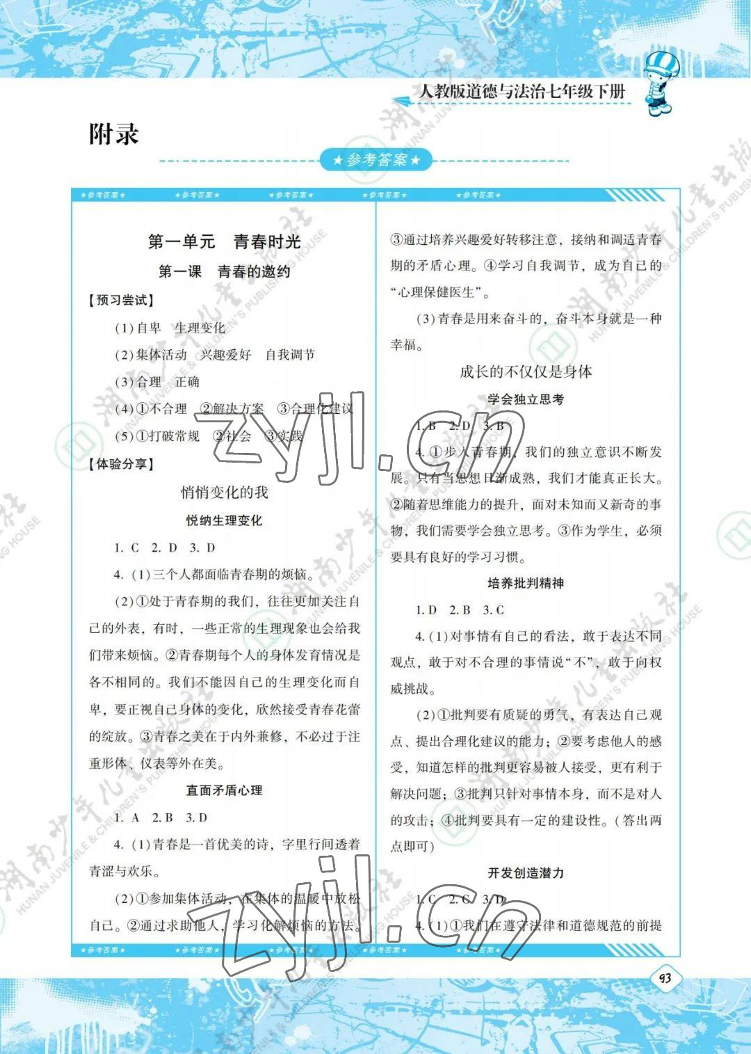 2022年同步實踐評價課程基礎(chǔ)訓(xùn)練七年級道德與法治下冊人教版 參考答案第1頁