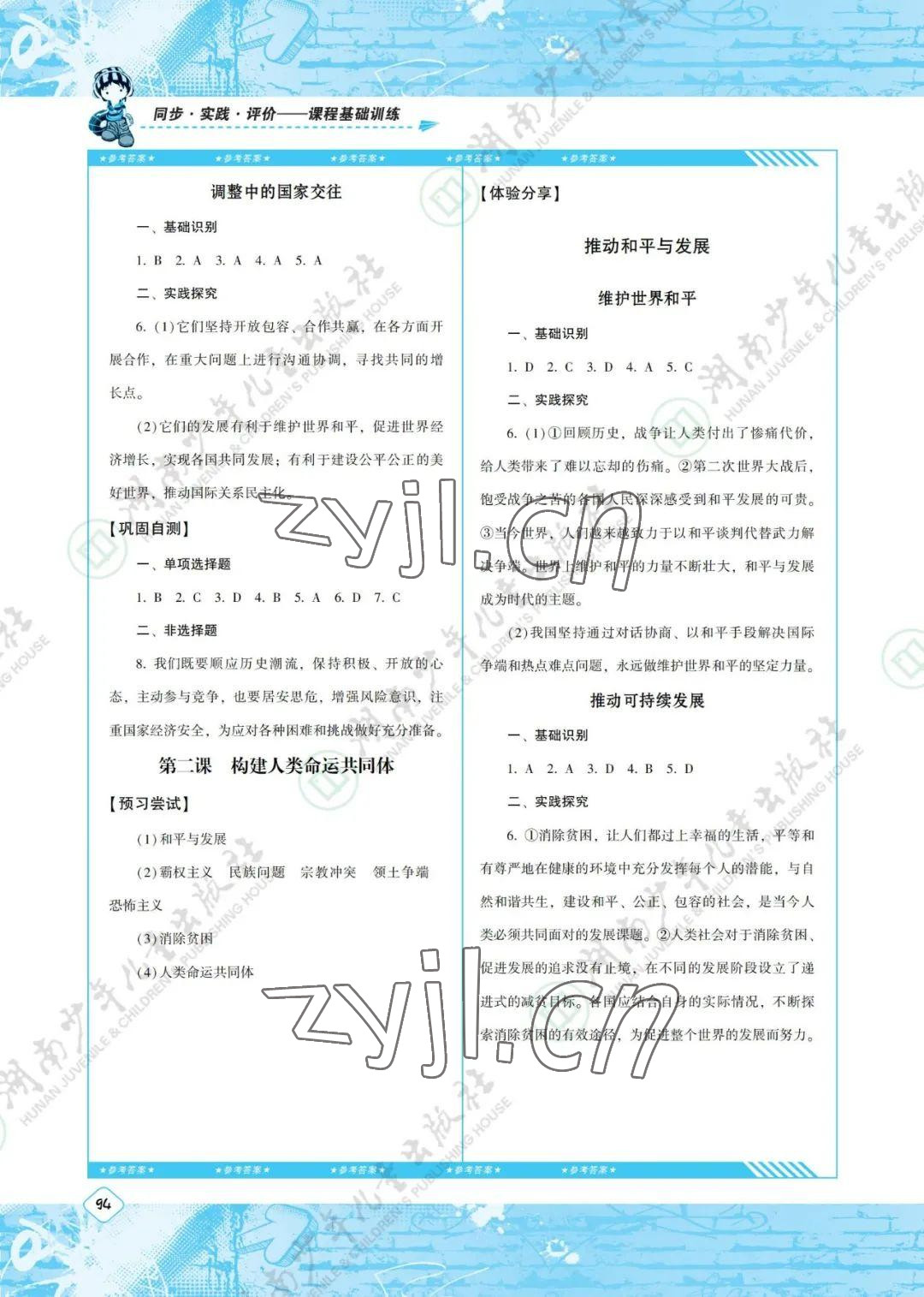 2022年同步實踐評價課程基礎訓練九年級道德與法治下冊人教版 參考答案第2頁