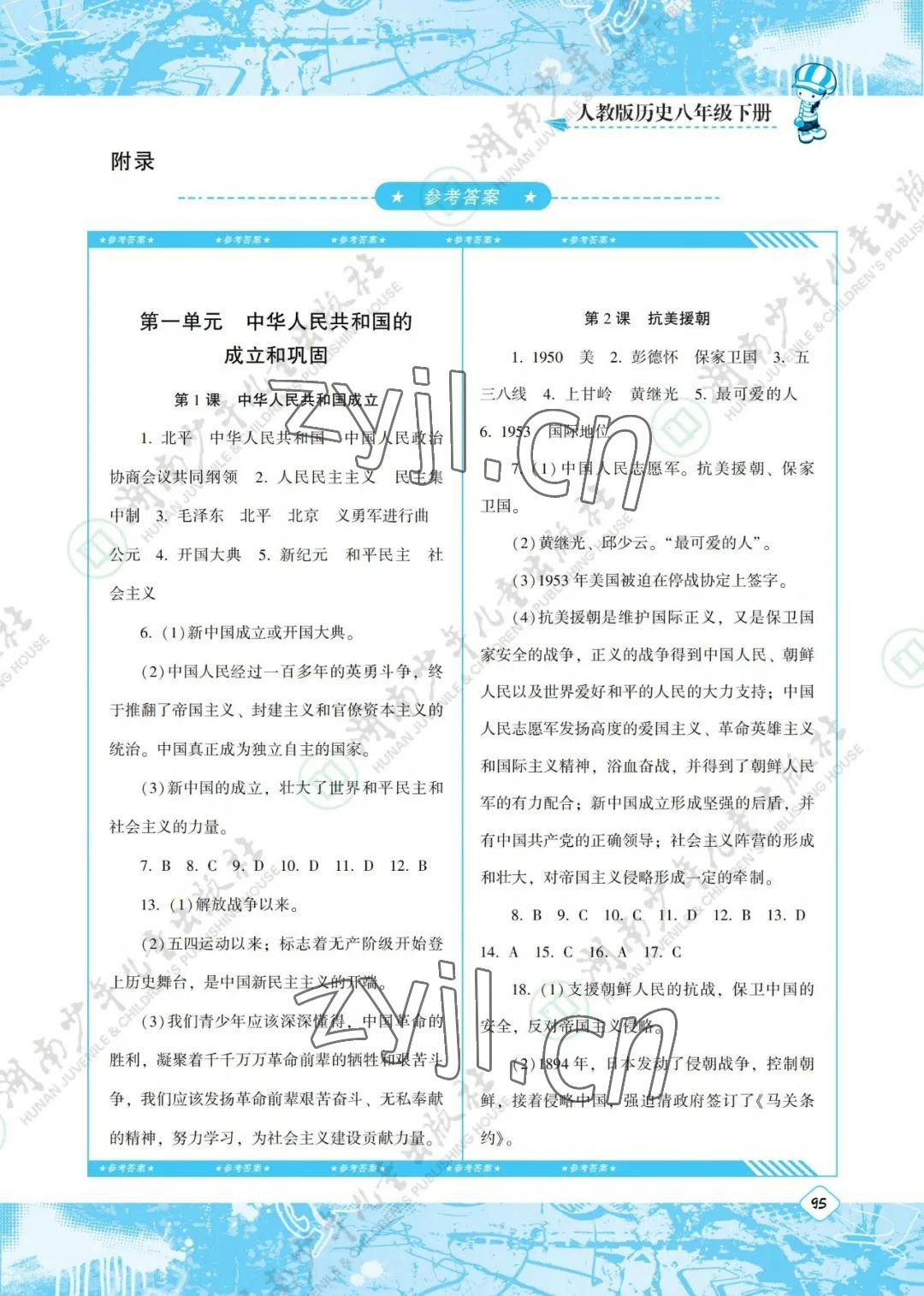 2022年同步實踐評價課程基礎(chǔ)訓(xùn)練八年級歷史下冊人教版 參考答案第1頁