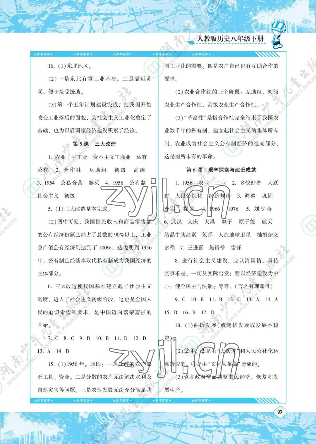 2022年同步實踐評價課程基礎(chǔ)訓(xùn)練八年級歷史下冊人教版 參考答案第3頁