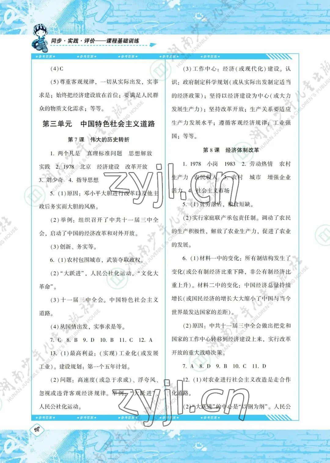 2022年同步實(shí)踐評(píng)價(jià)課程基礎(chǔ)訓(xùn)練八年級(jí)歷史下冊人教版 參考答案第4頁