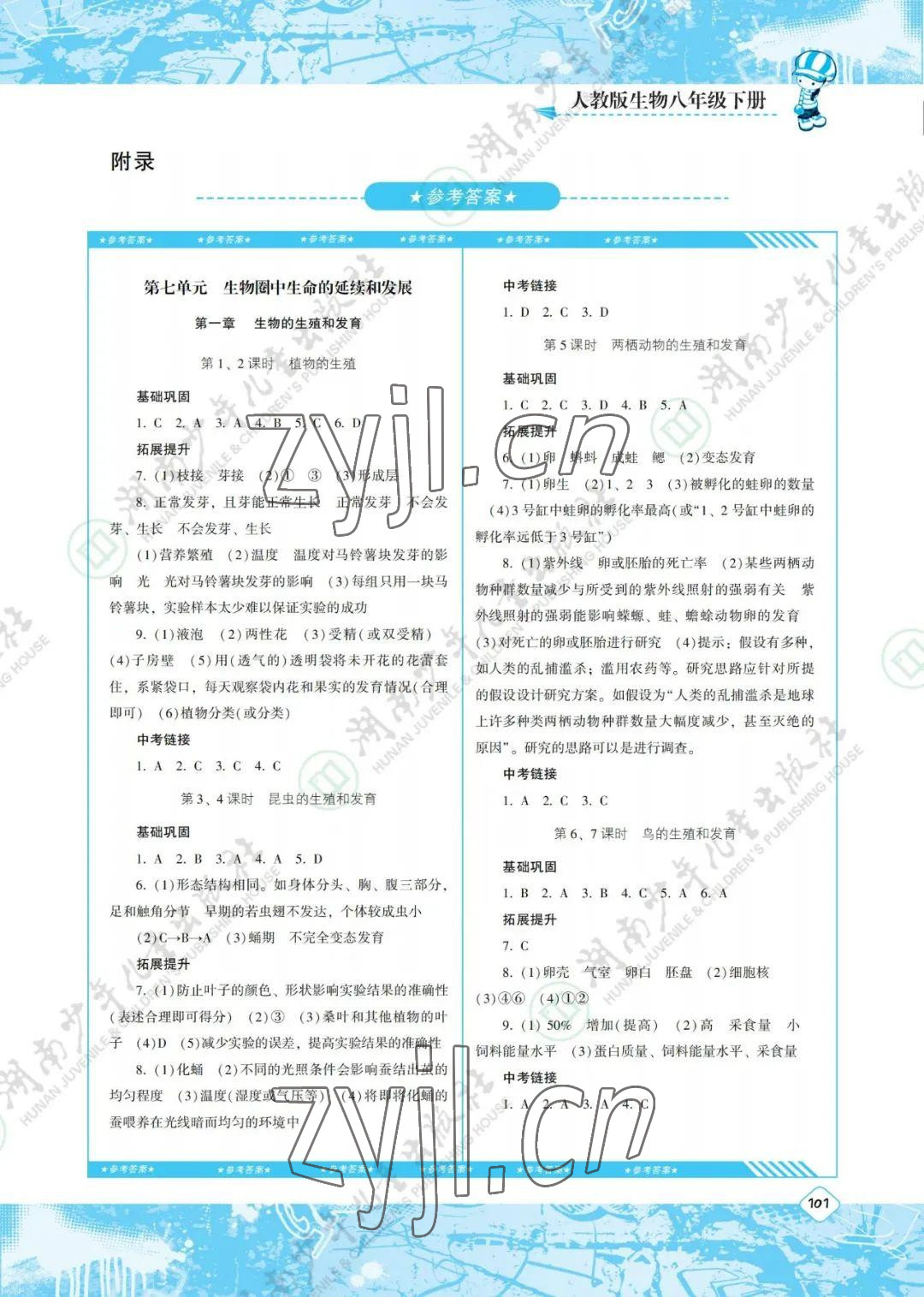 2022年同步實踐評價課程基礎(chǔ)訓(xùn)練八年級生物下冊人教版 參考答案第1頁