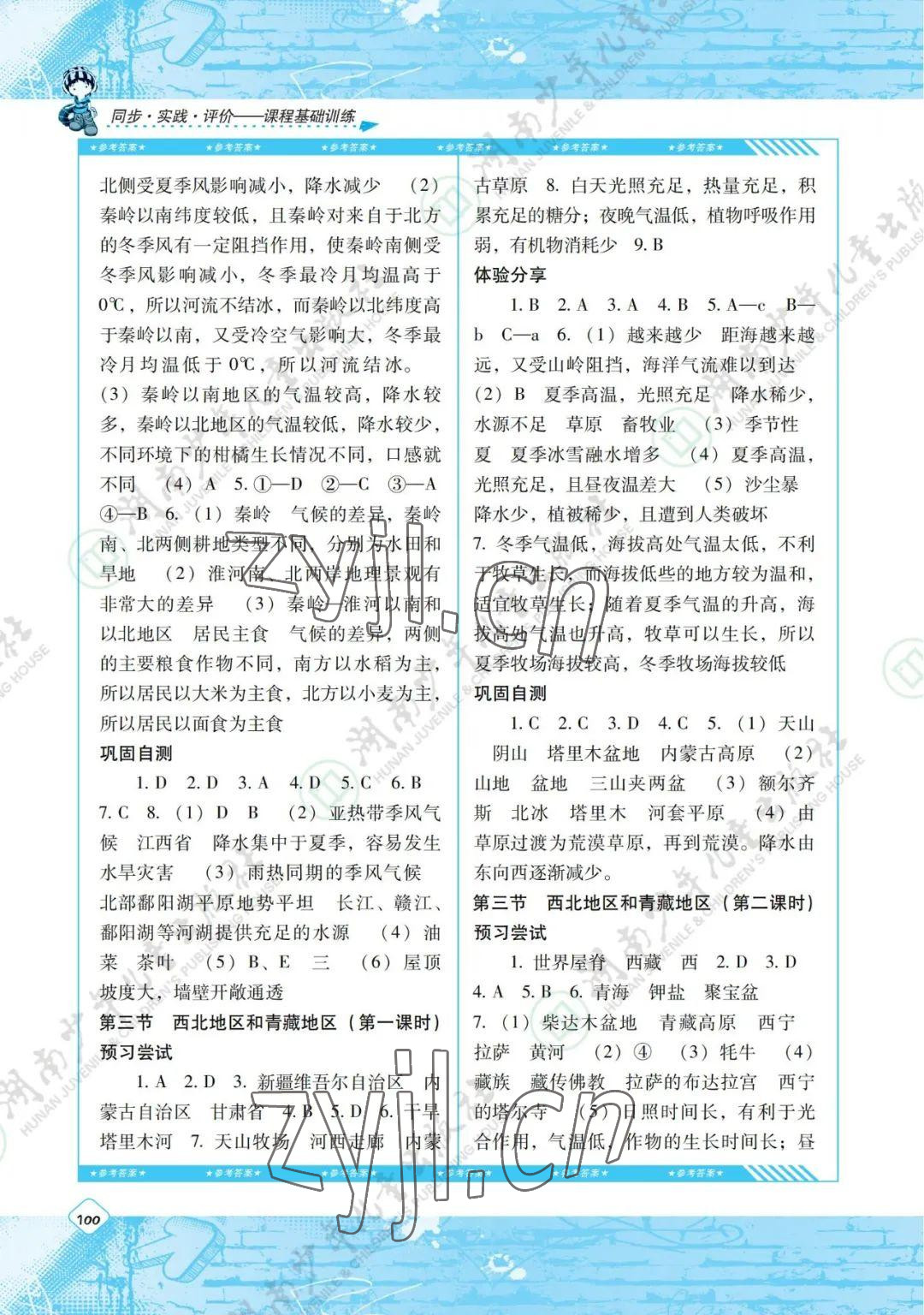 2022年同步實踐評價課程基礎訓練八年級地理下冊湘教版 參考答案第2頁