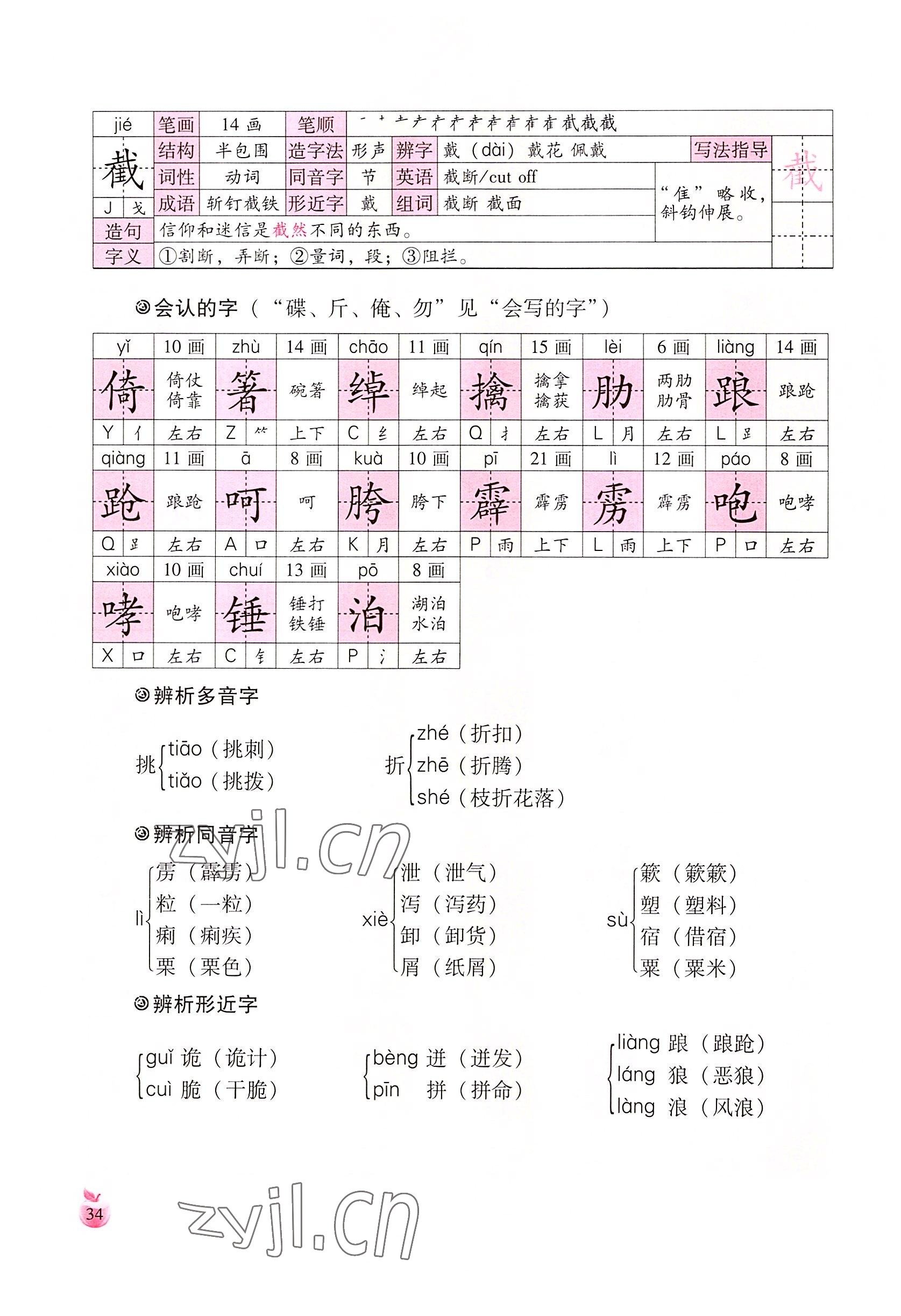 2022年小学生词语手册云南教育出版社五年级语文下册人教版 参考答案第34页