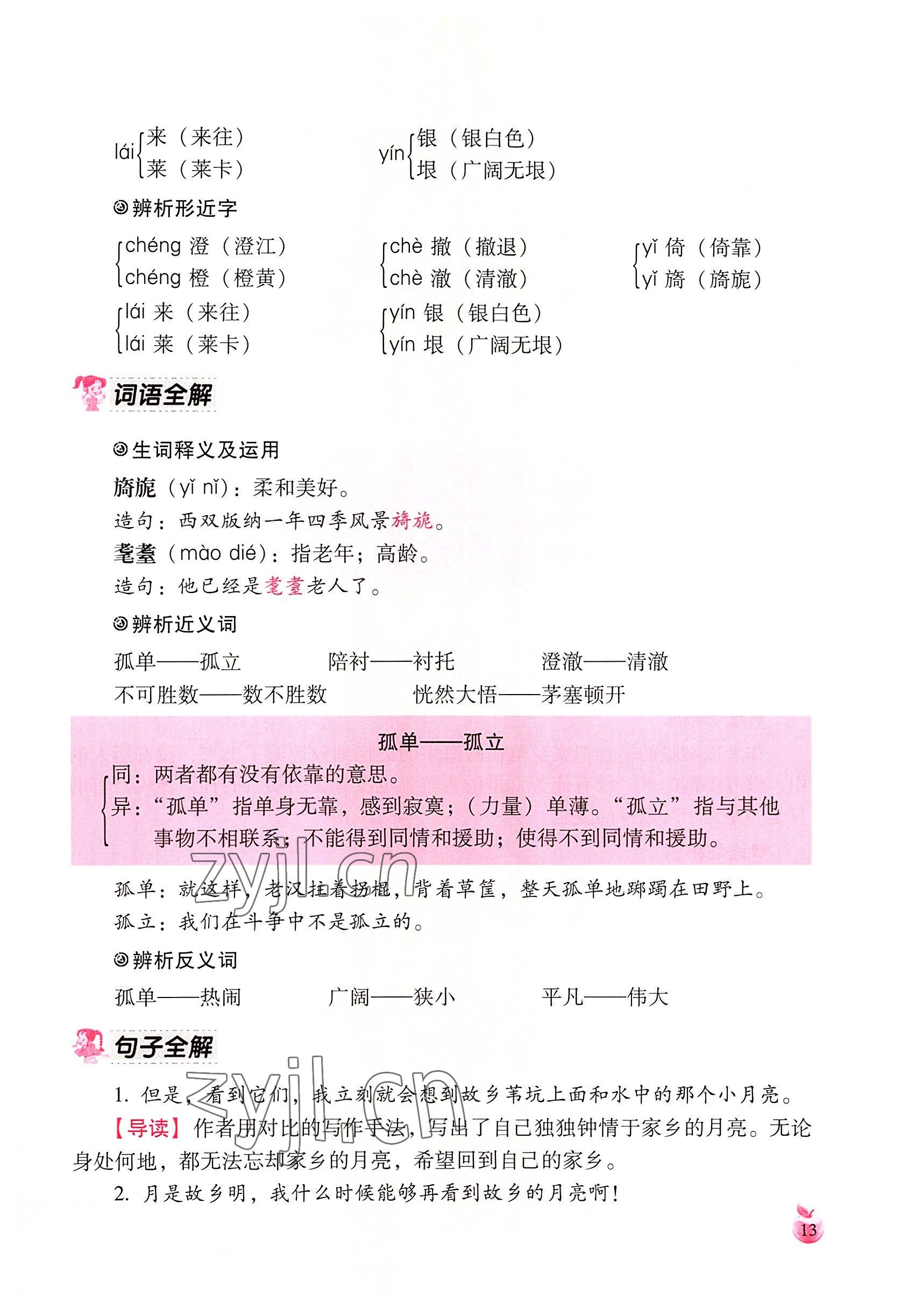 2022年小学生词语手册云南教育出版社五年级语文下册人教版 参考答案第13页