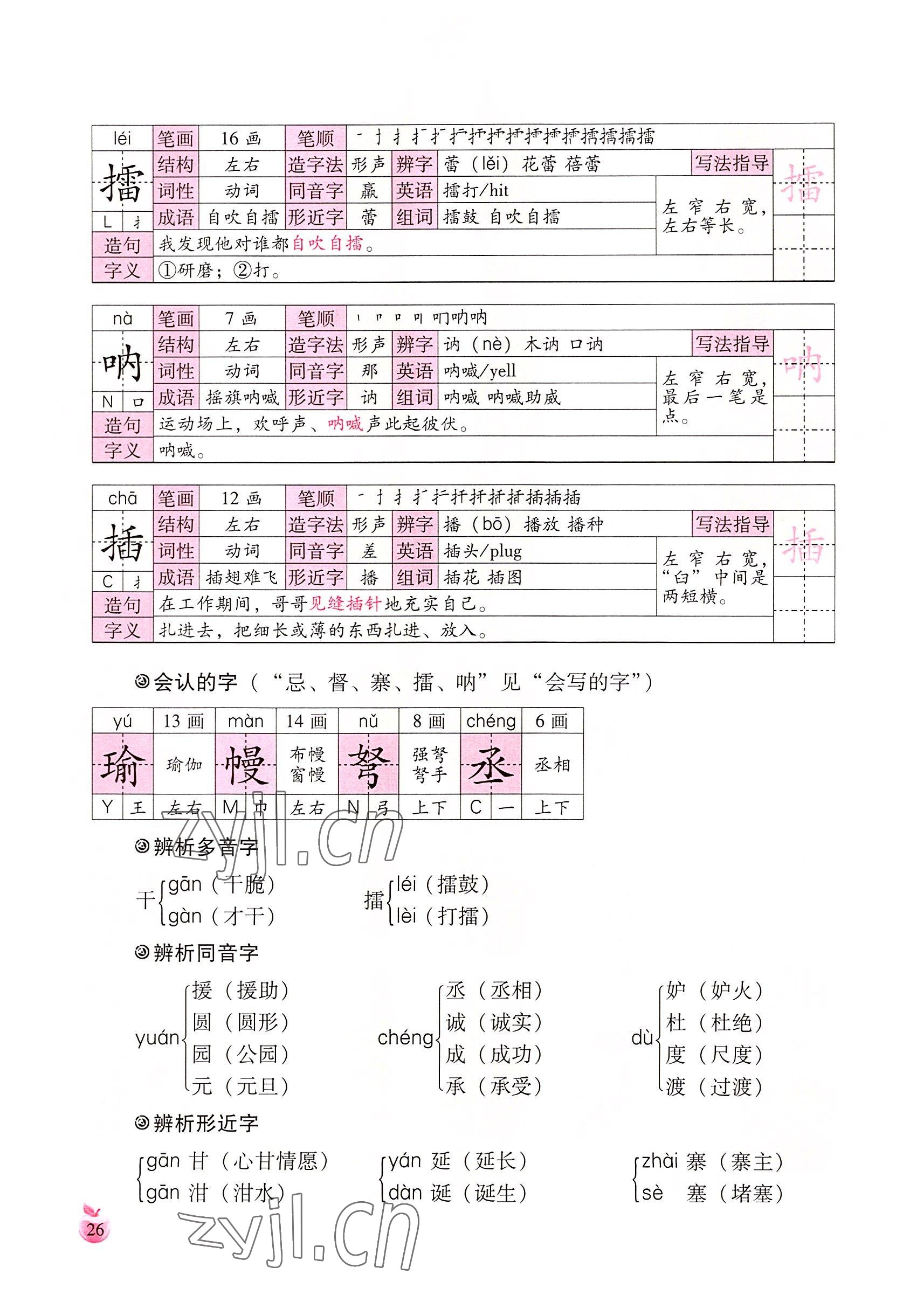 2022年小学生词语手册云南教育出版社五年级语文下册人教版 参考答案第26页