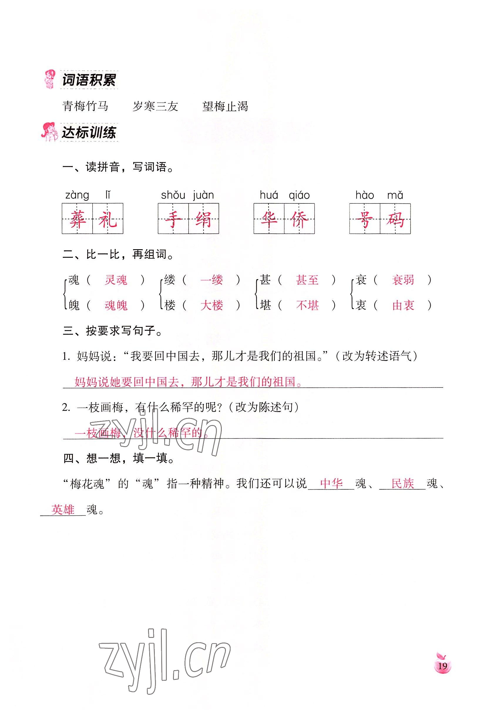 2022年小学生词语手册云南教育出版社五年级语文下册人教版 参考答案第19页