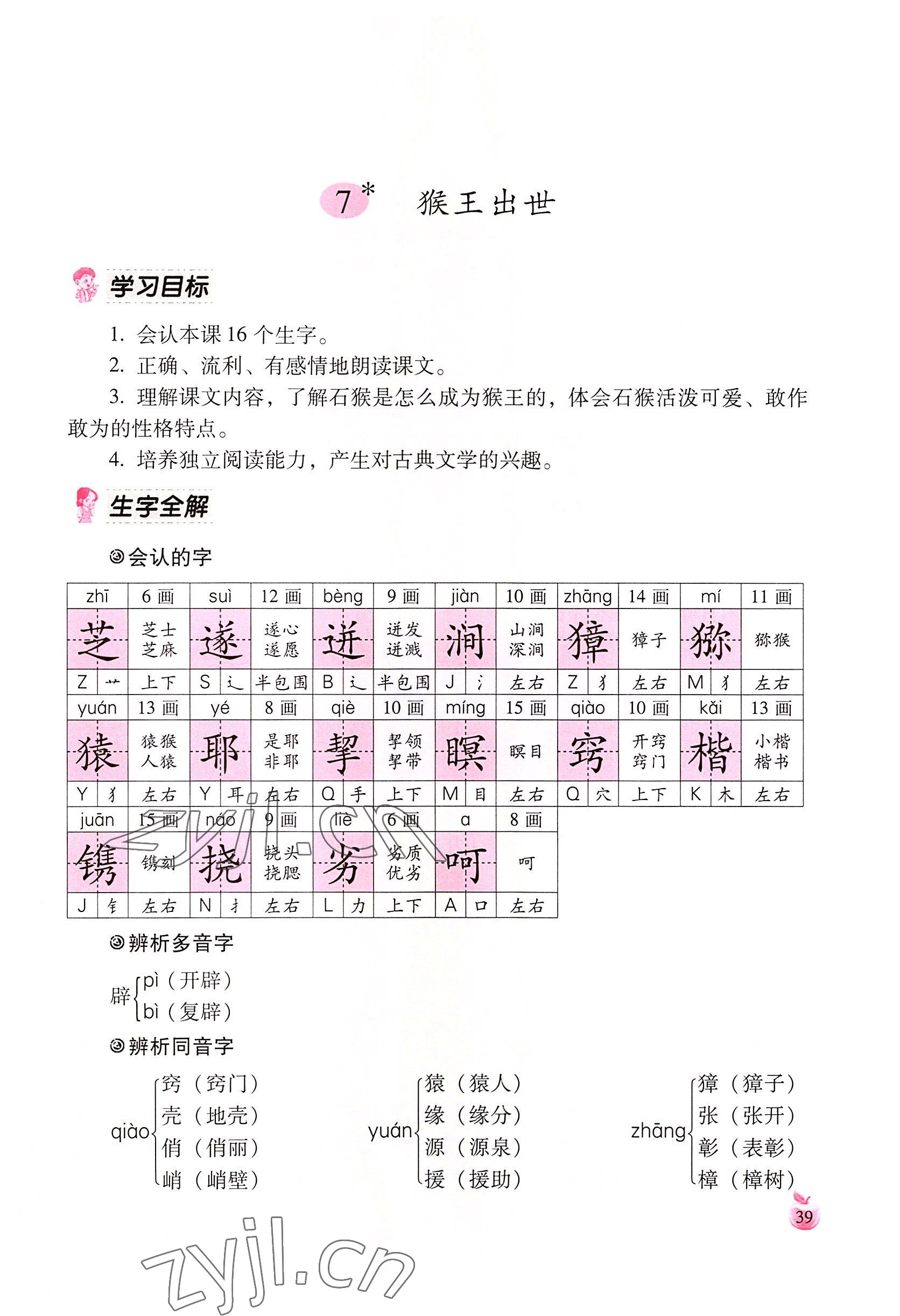 2022年小学生词语手册云南教育出版社五年级语文下册人教版 参考答案第39页