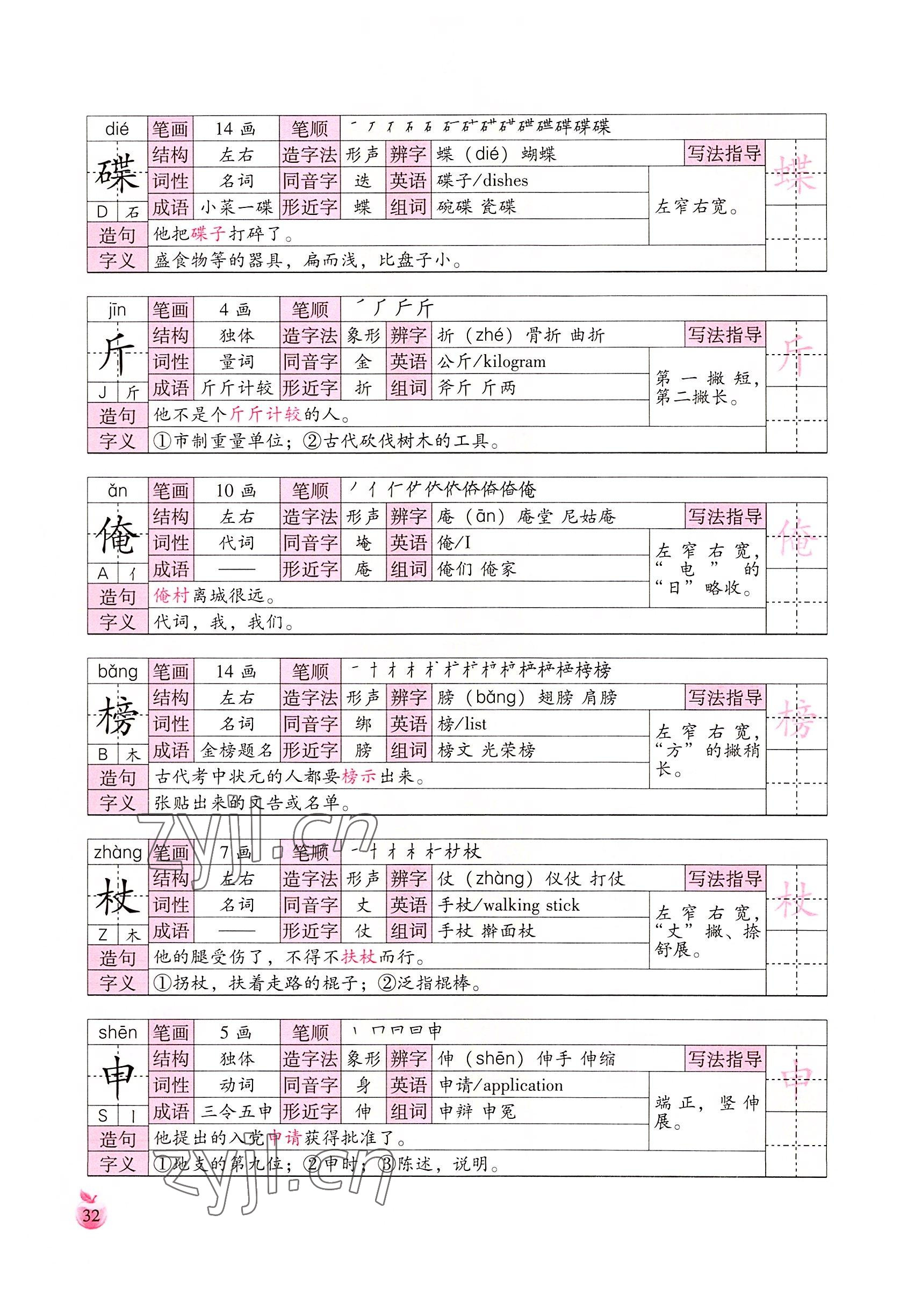 2022年小学生词语手册云南教育出版社五年级语文下册人教版 参考答案第32页