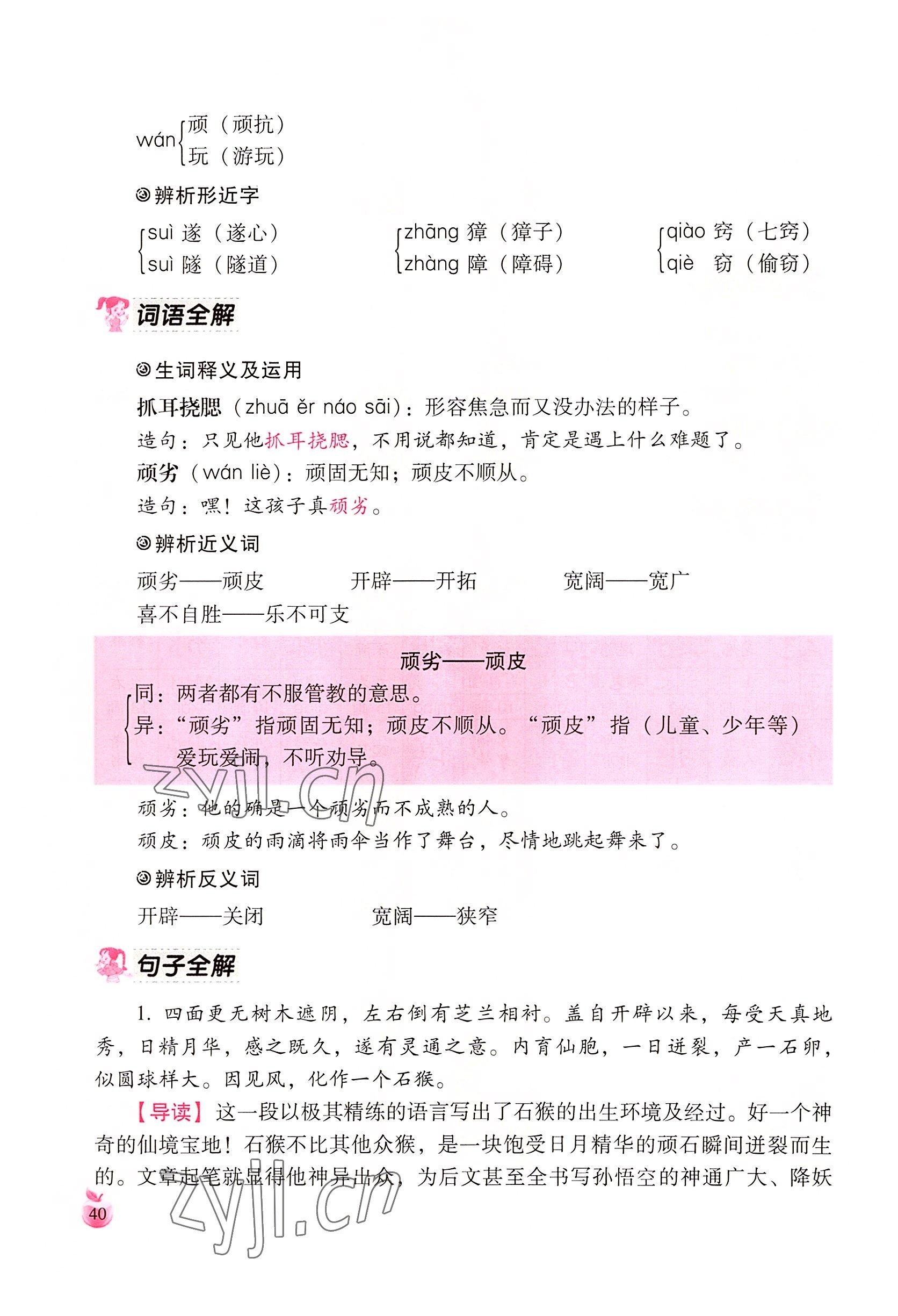 2022年小学生词语手册云南教育出版社五年级语文下册人教版 参考答案第40页