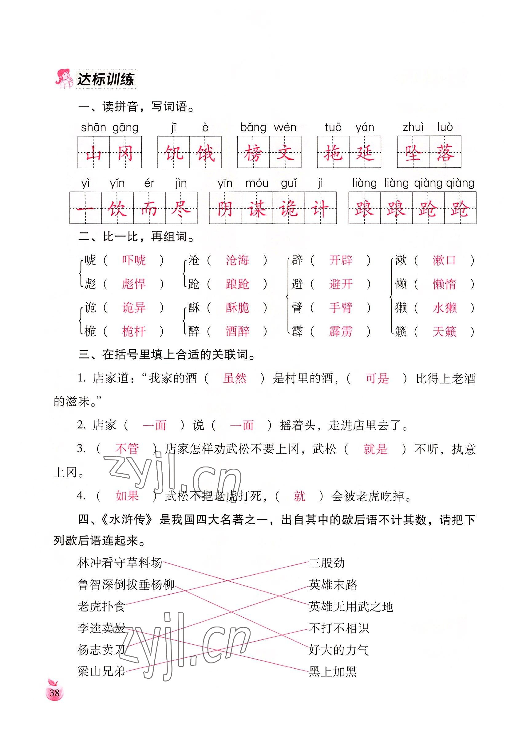 2022年小学生词语手册云南教育出版社五年级语文下册人教版 参考答案第38页