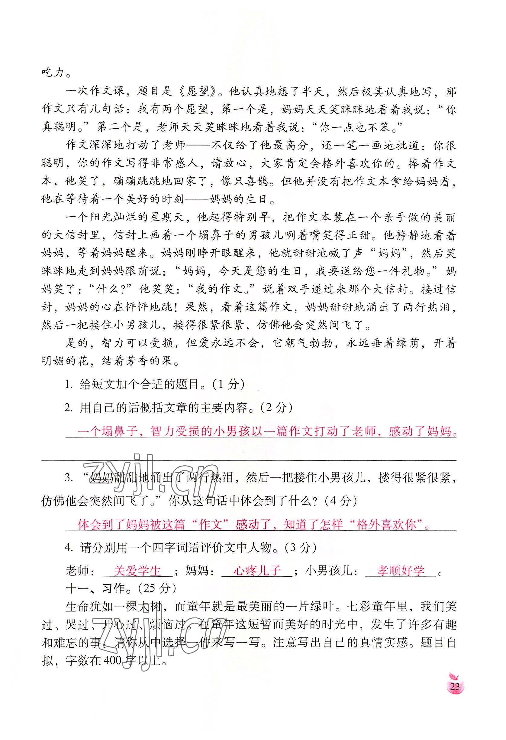 2022年小学生词语手册云南教育出版社五年级语文下册人教版 参考答案第23页