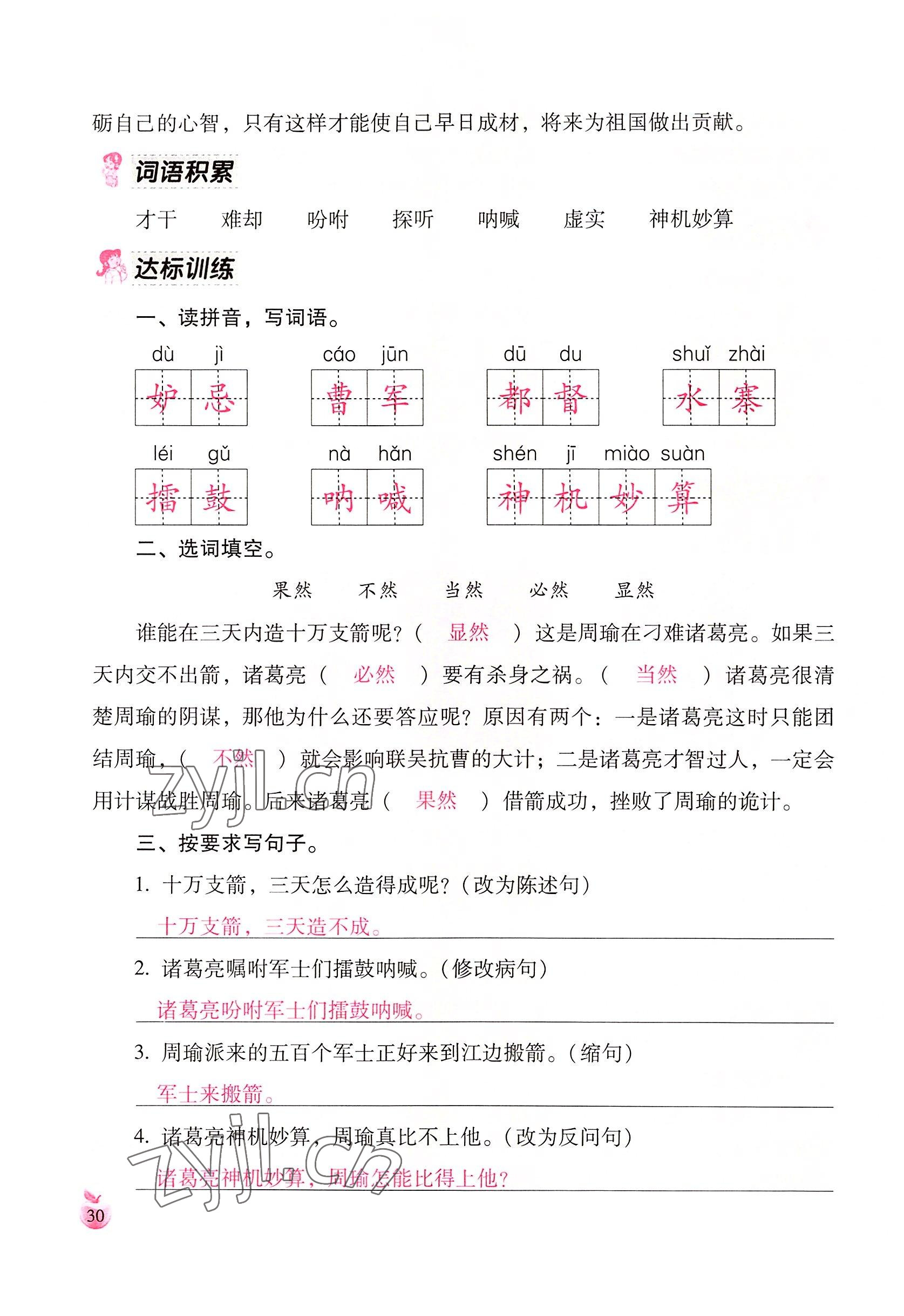 2022年小学生词语手册云南教育出版社五年级语文下册人教版 参考答案第30页