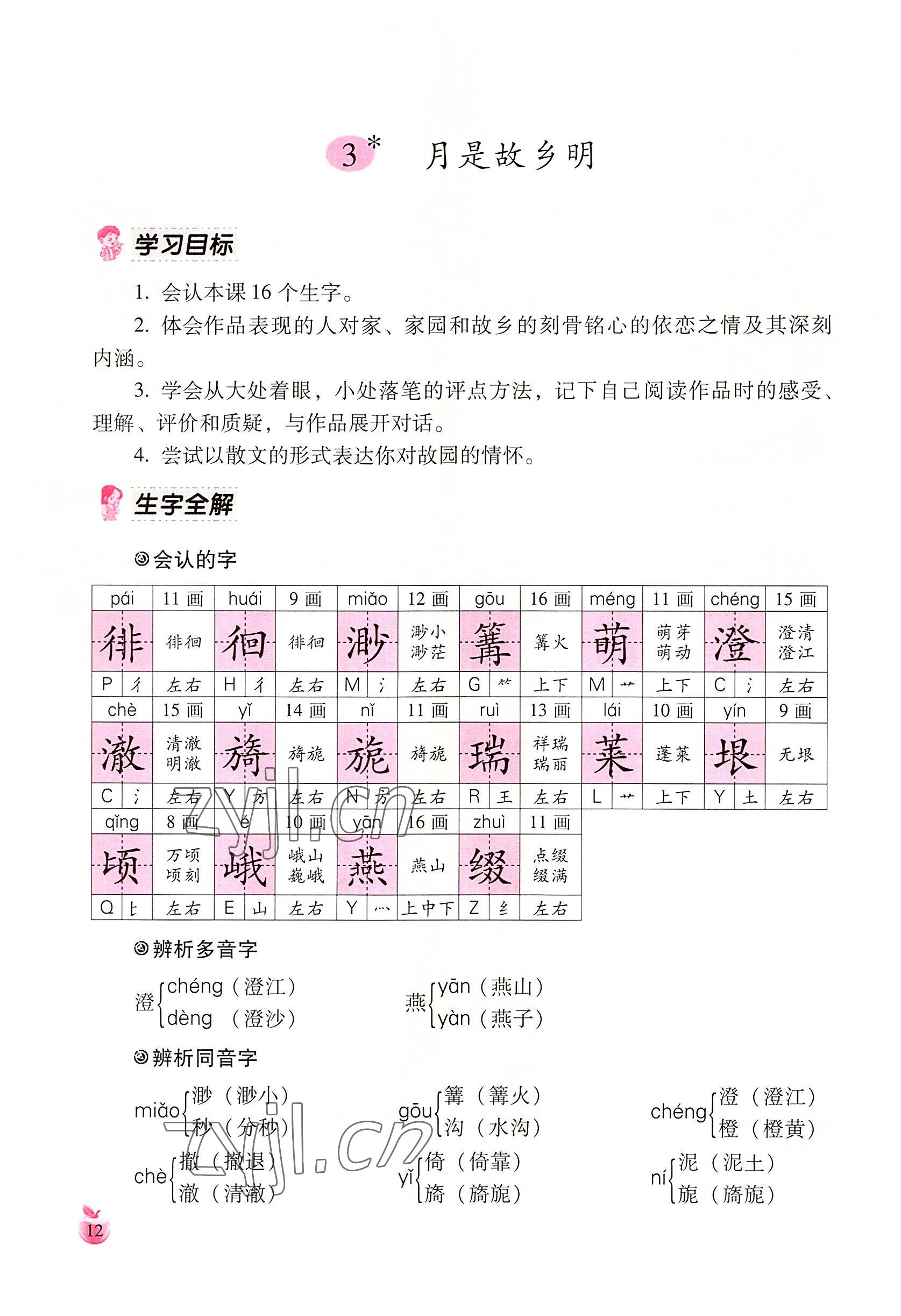 2022年小学生词语手册云南教育出版社五年级语文下册人教版 参考答案第12页