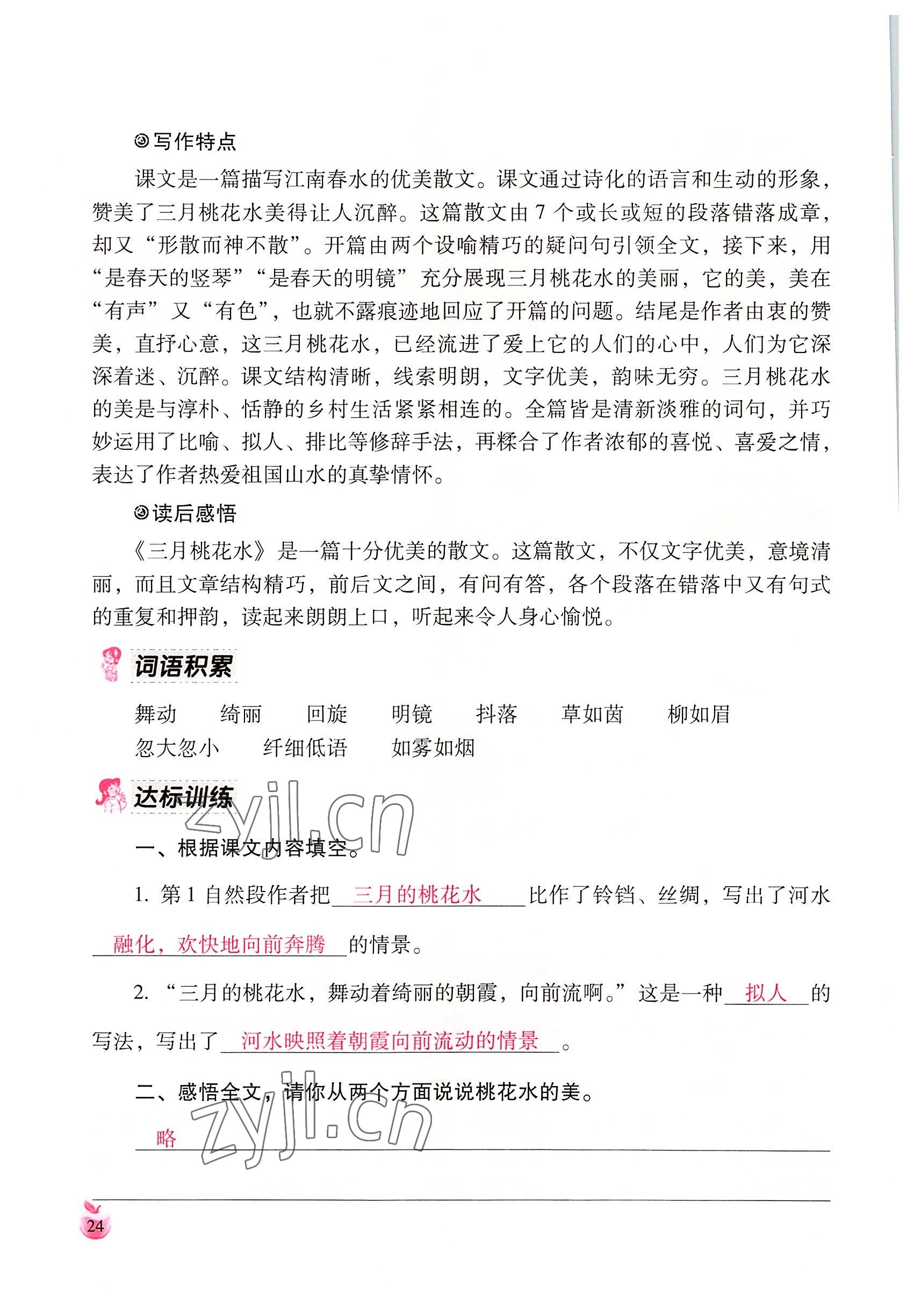 2022年小学生词语手册云南教育出版社四年级语文下册人教版 参考答案第24页