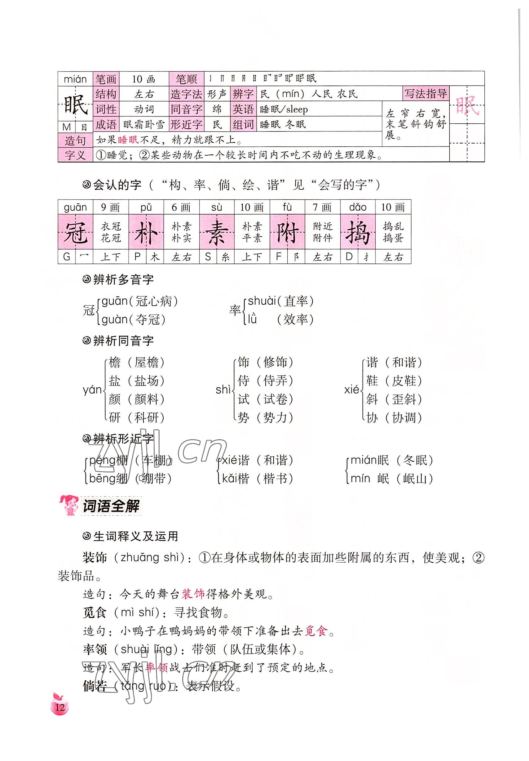 2022年小学生词语手册云南教育出版社四年级语文下册人教版 参考答案第12页