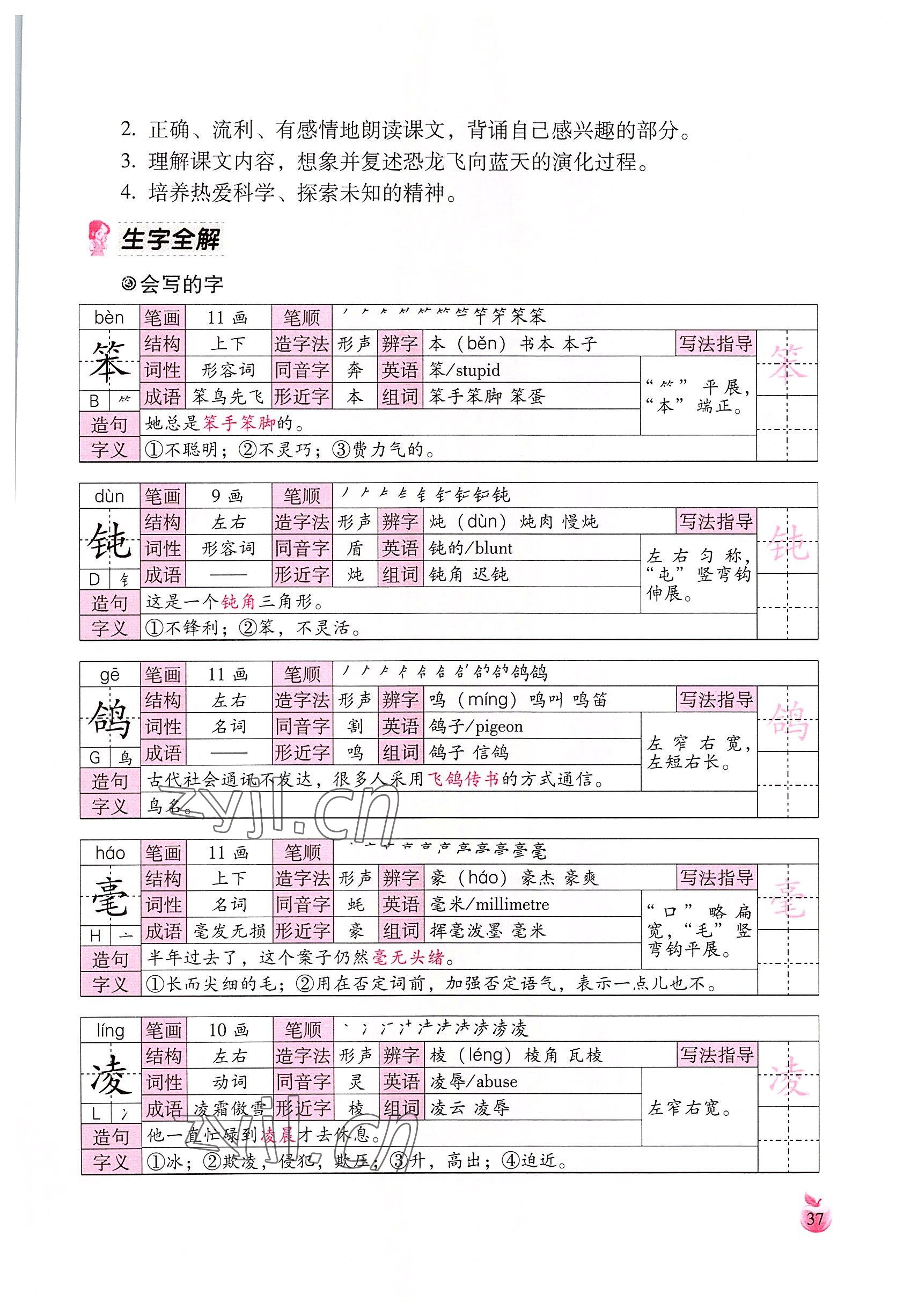 2022年小学生词语手册云南教育出版社四年级语文下册人教版 参考答案第37页