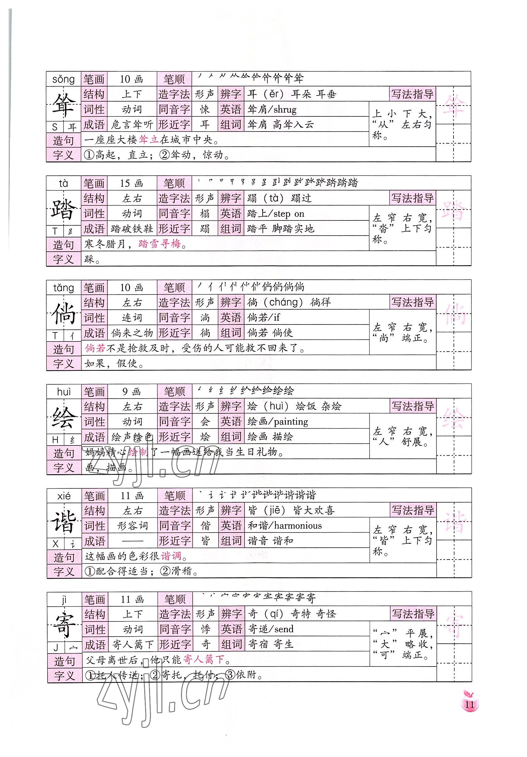 2022年小学生词语手册云南教育出版社四年级语文下册人教版 参考答案第11页