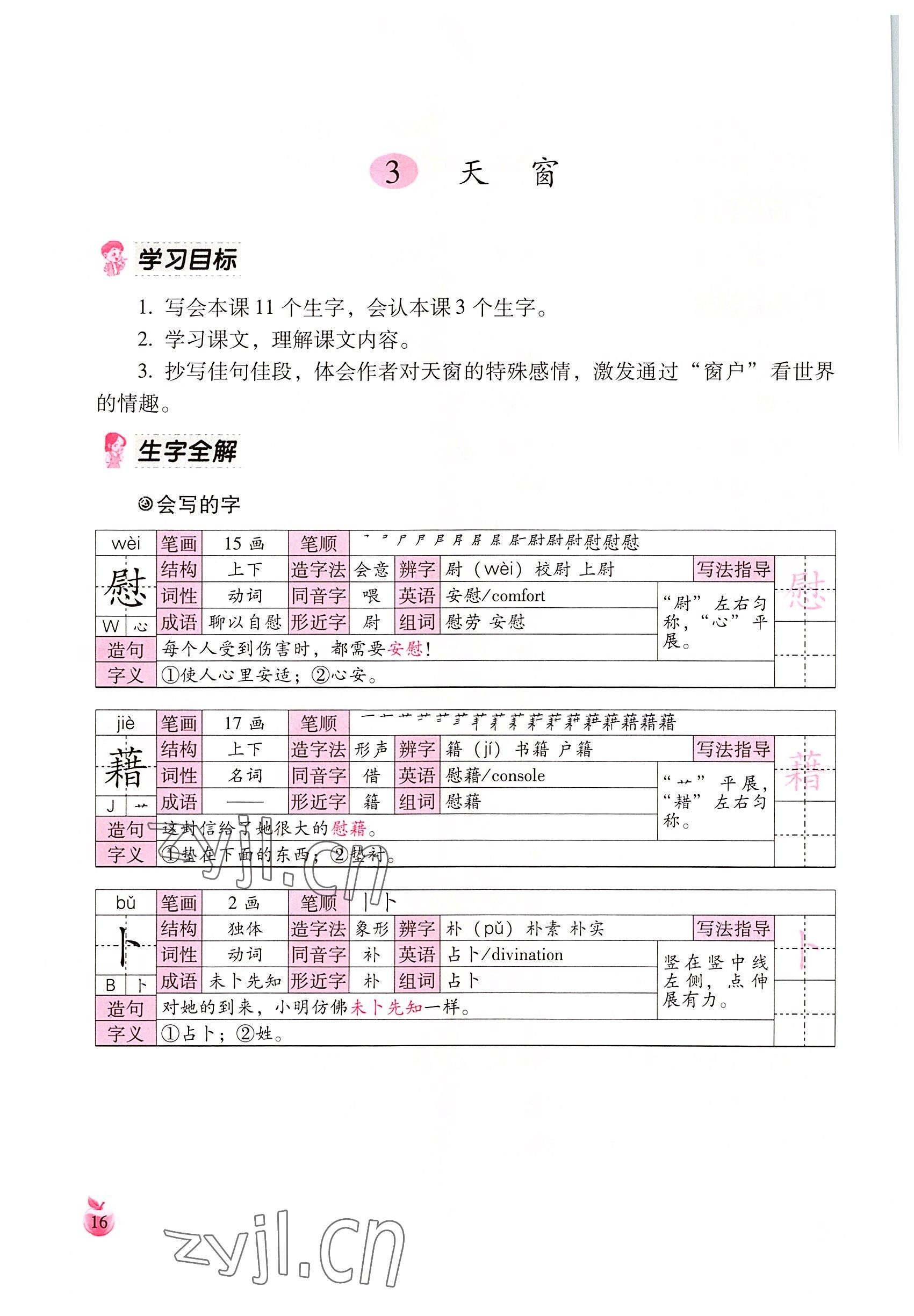 2022年小学生词语手册云南教育出版社四年级语文下册人教版 参考答案第16页