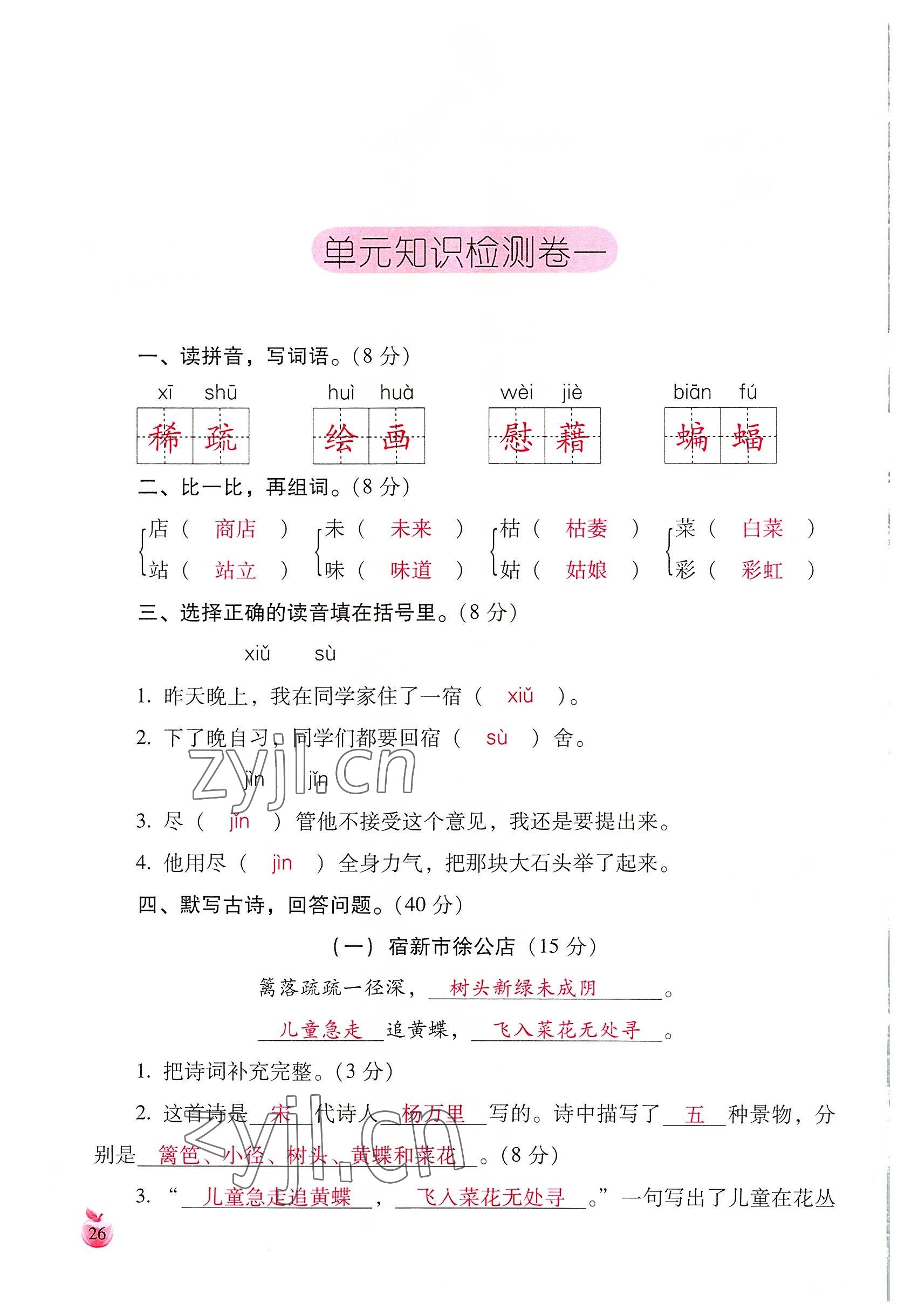 2022年小学生词语手册云南教育出版社四年级语文下册人教版 参考答案第26页