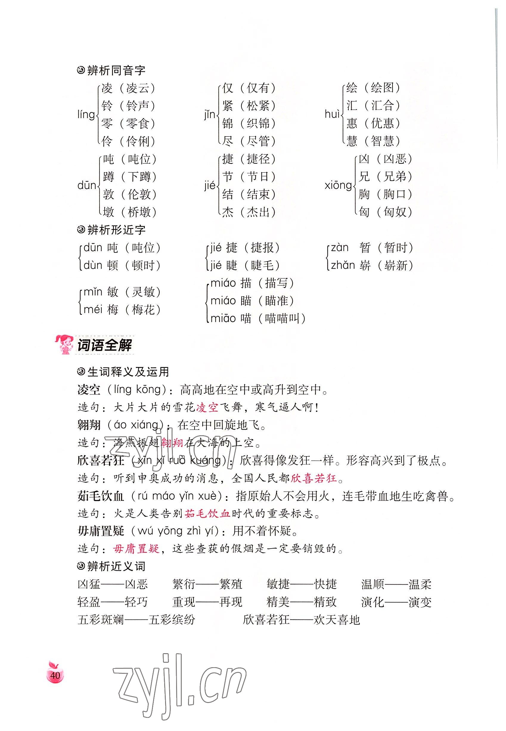 2022年小学生词语手册云南教育出版社四年级语文下册人教版 参考答案第40页