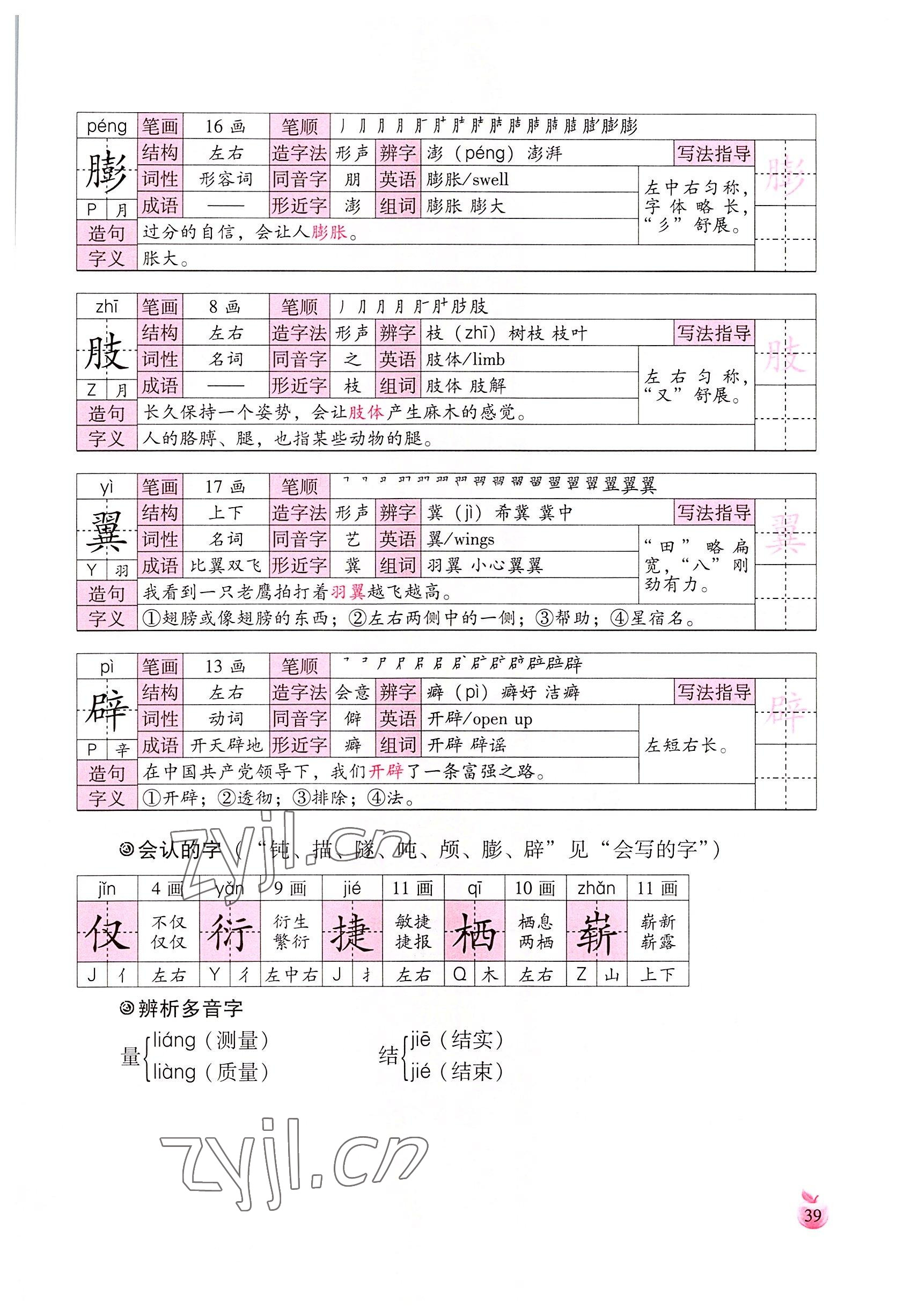 2022年小学生词语手册云南教育出版社四年级语文下册人教版 参考答案第39页