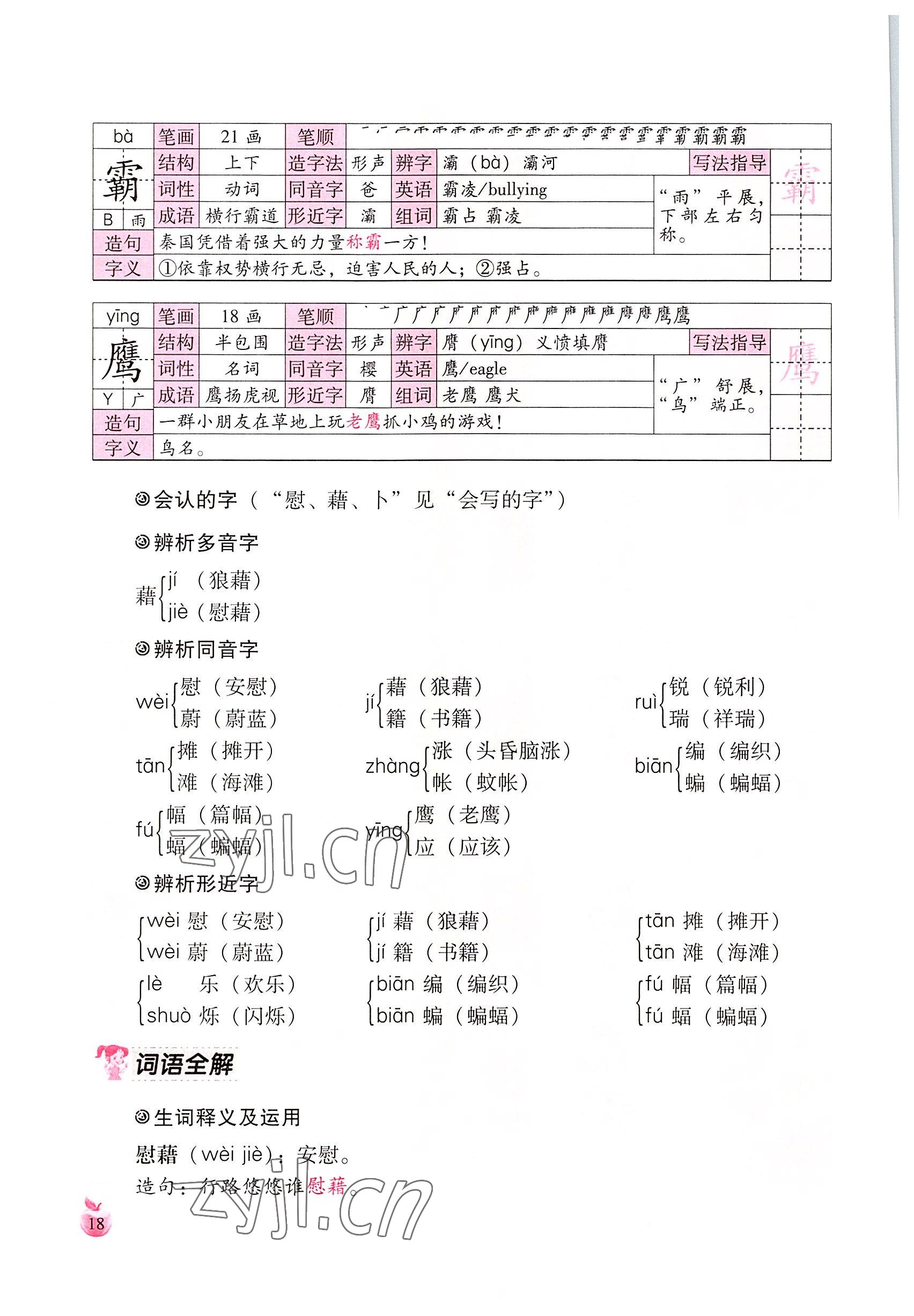 2022年小学生词语手册云南教育出版社四年级语文下册人教版 参考答案第18页