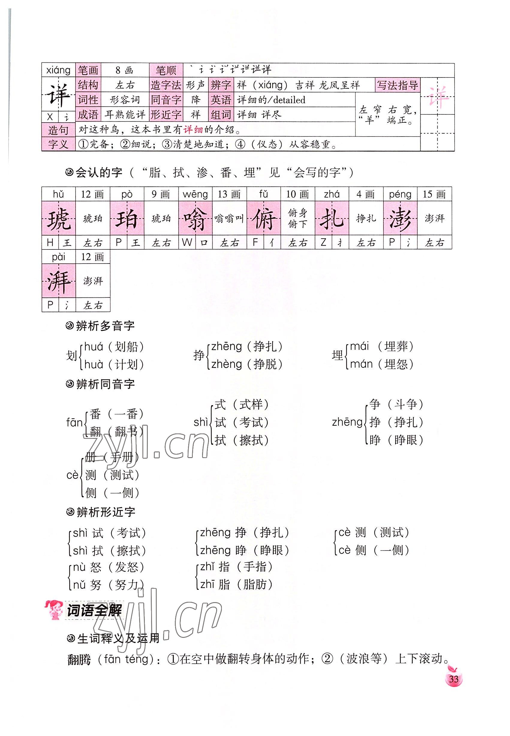 2022年小学生词语手册云南教育出版社四年级语文下册人教版 参考答案第33页