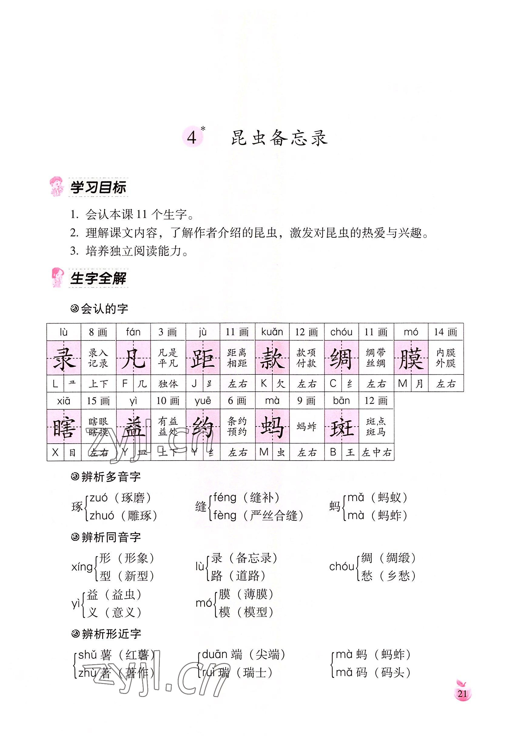 2022年小学生词语手册云南教育出版社三年级语文下册人教版 参考答案第21页