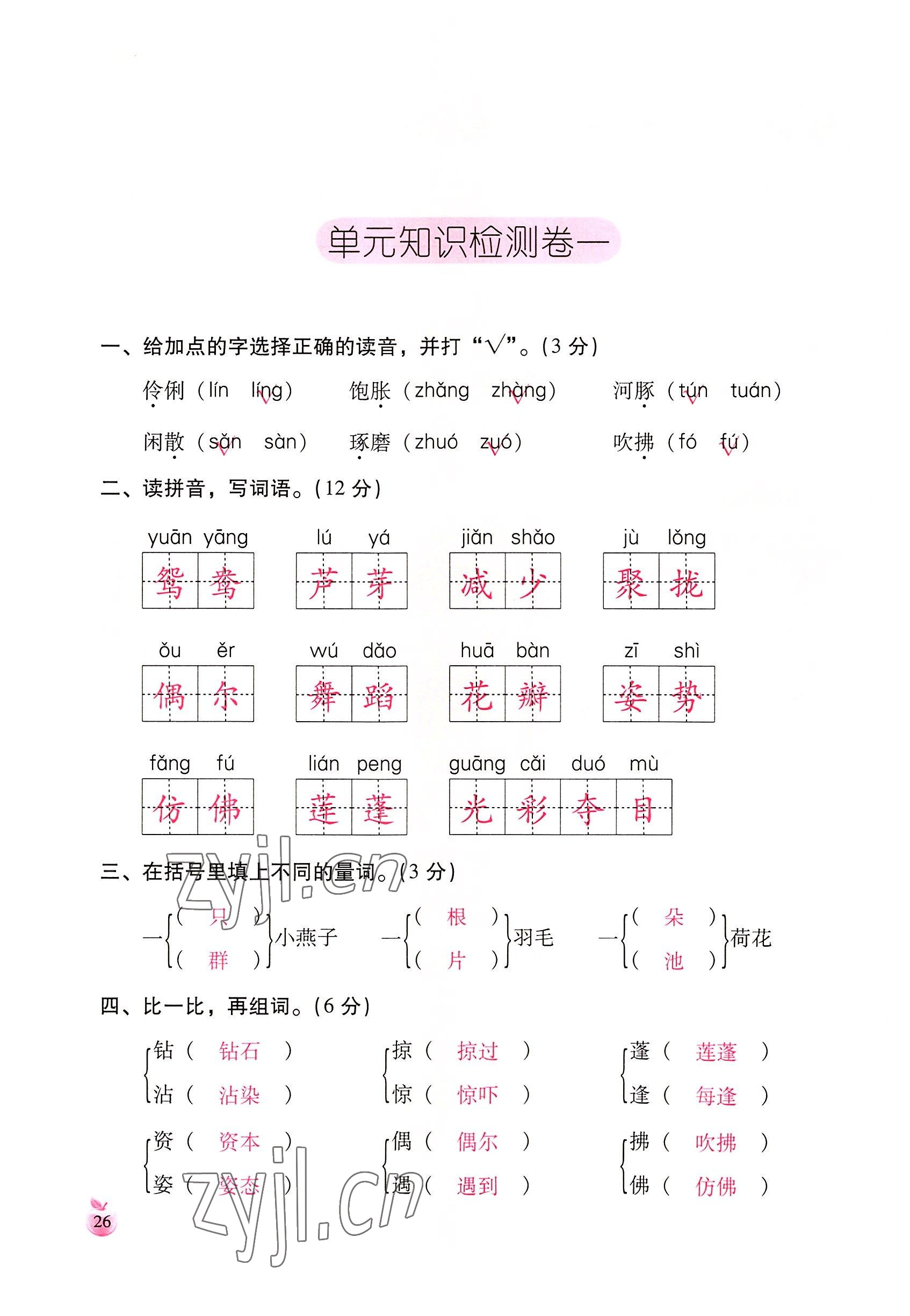 2022年小学生词语手册云南教育出版社三年级语文下册人教版 参考答案第26页