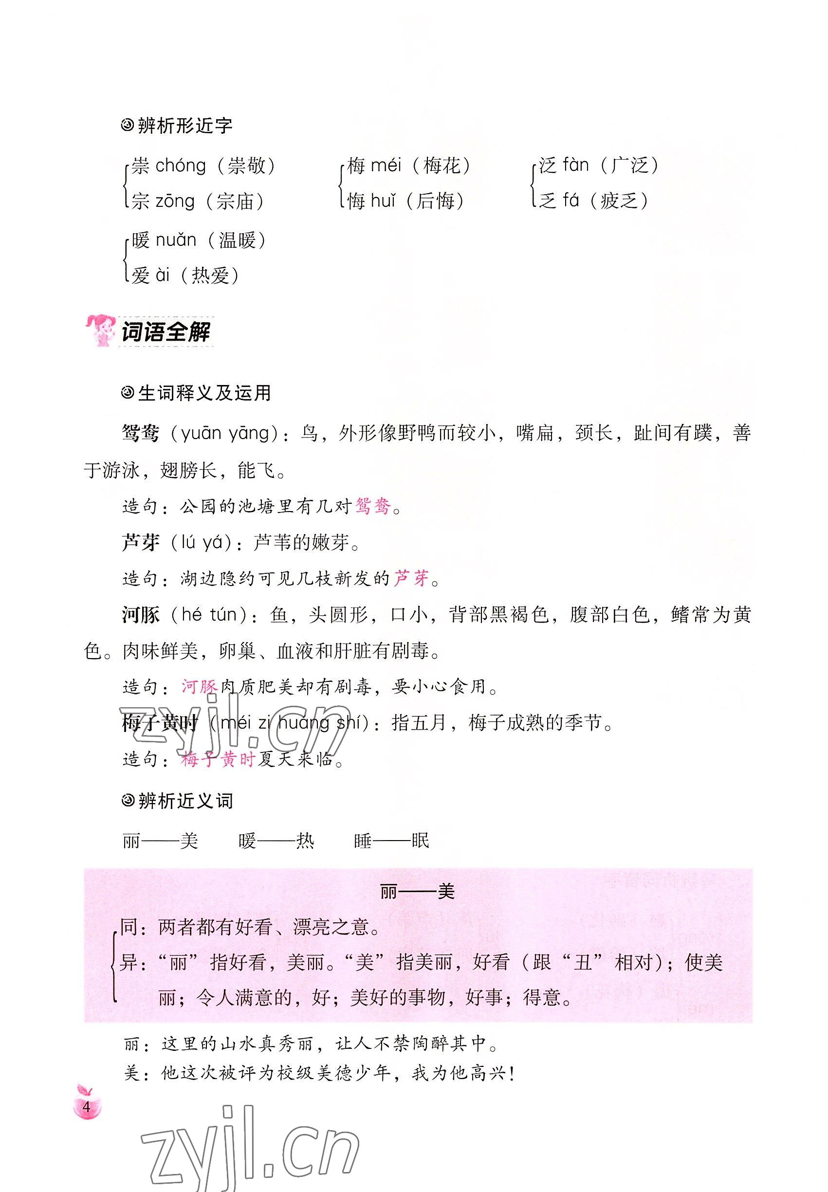 2022年小學(xué)生詞語(yǔ)手冊(cè)云南教育出版社三年級(jí)語(yǔ)文下冊(cè)人教版 參考答案第4頁(yè)