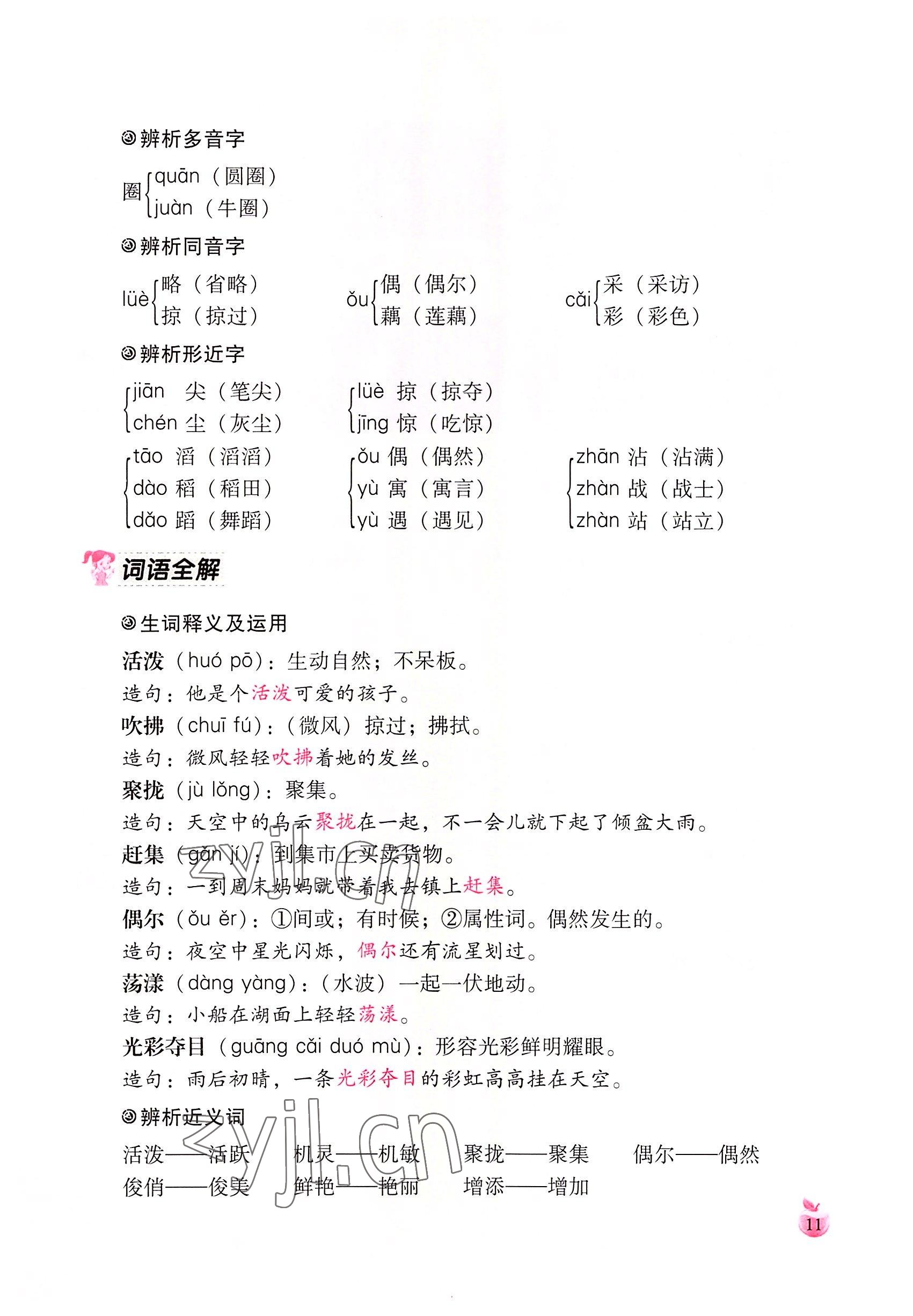 2022年小學(xué)生詞語(yǔ)手冊(cè)云南教育出版社三年級(jí)語(yǔ)文下冊(cè)人教版 參考答案第11頁(yè)