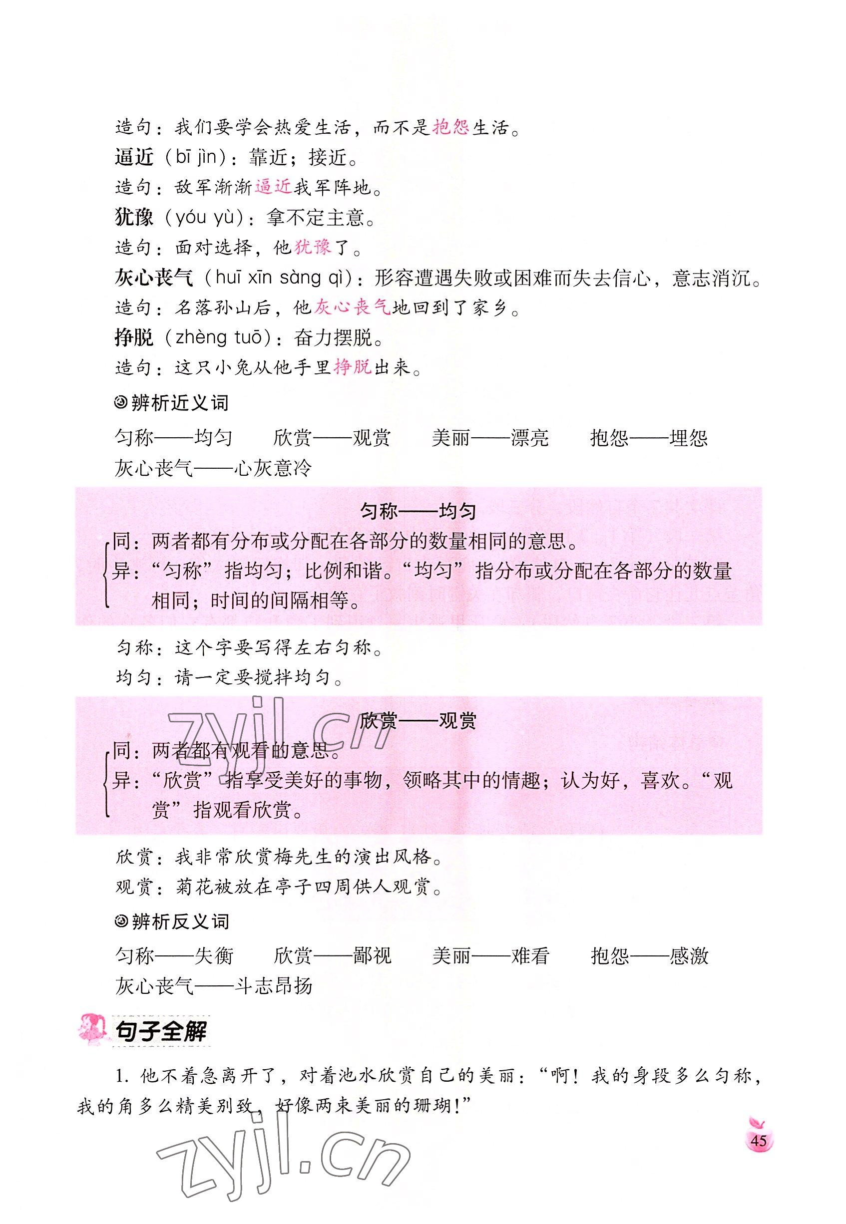 2022年小学生词语手册云南教育出版社三年级语文下册人教版 参考答案第45页