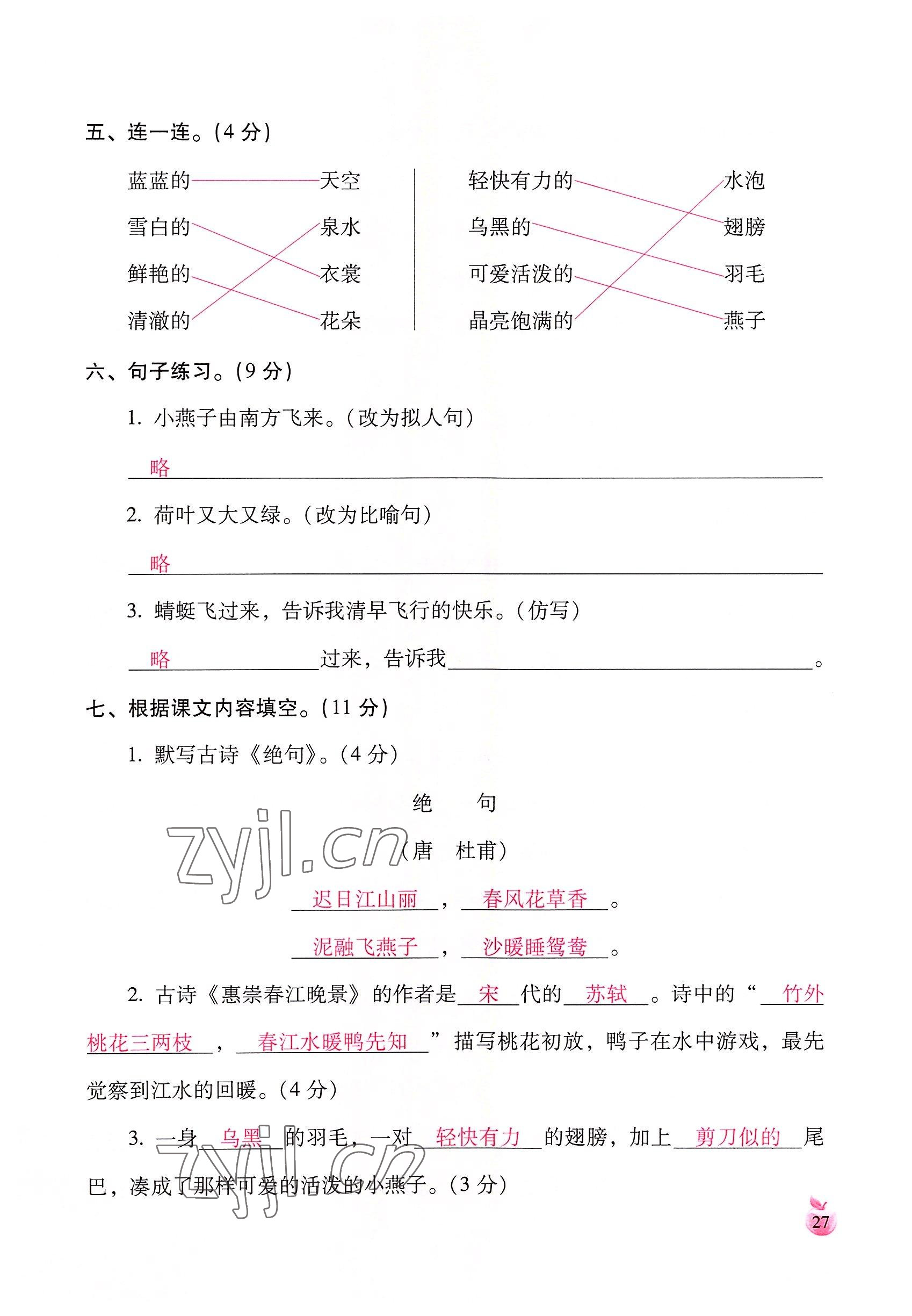 2022年小学生词语手册云南教育出版社三年级语文下册人教版 参考答案第27页