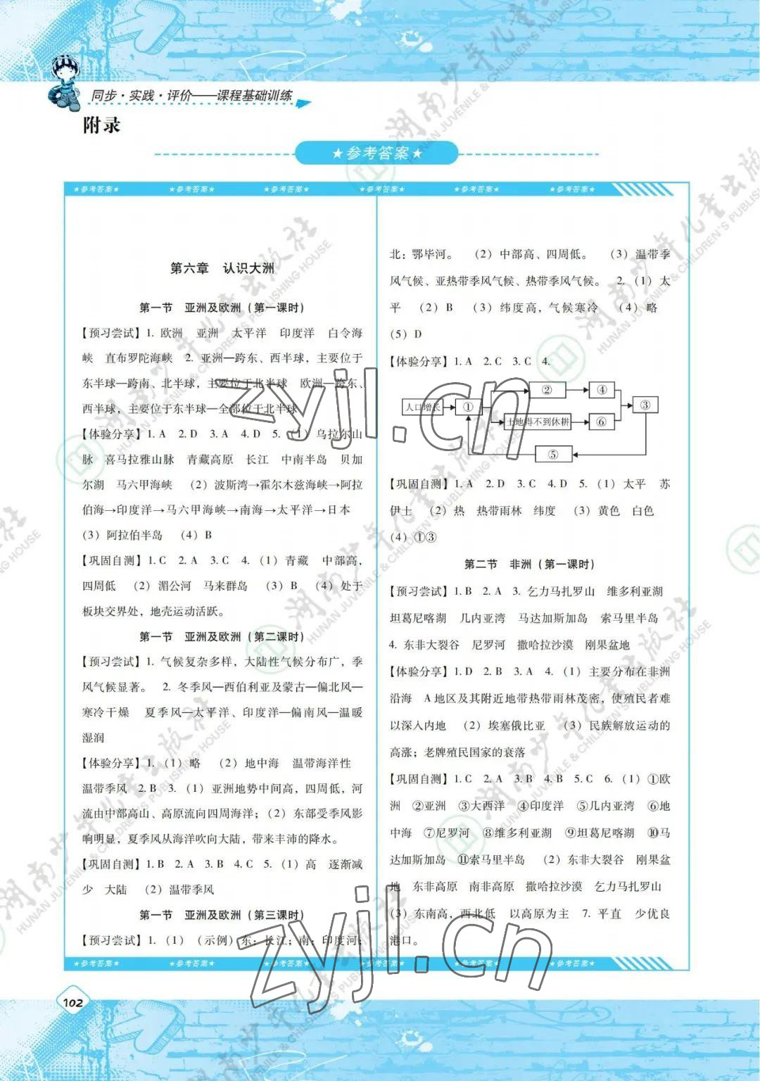 2022年同步實踐評價課程基礎(chǔ)訓練七年級地理下冊湘教版 參考答案第1頁