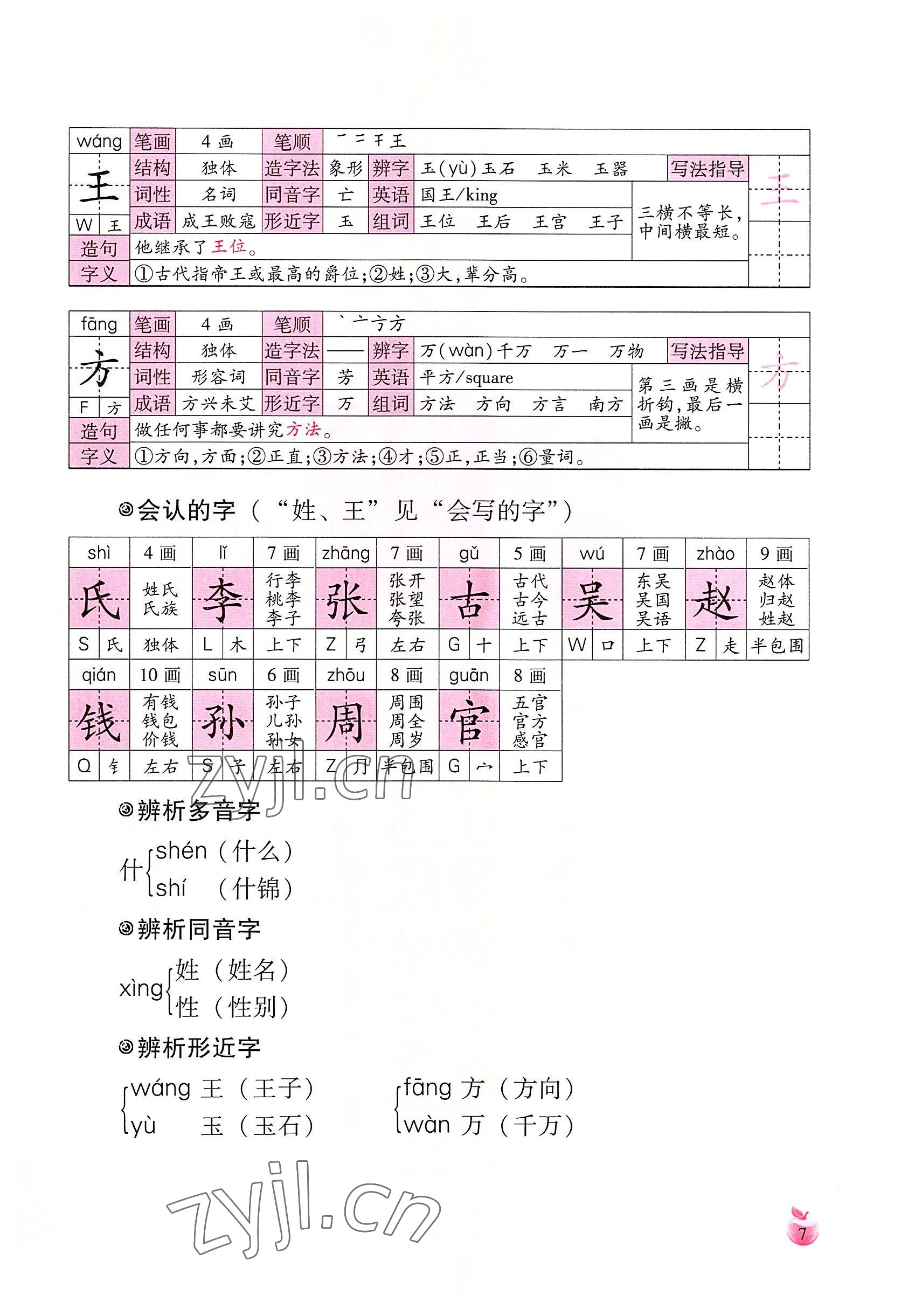 2022年小学生词语手册云南教育出版社一年级语文下册人教版 参考答案第7页