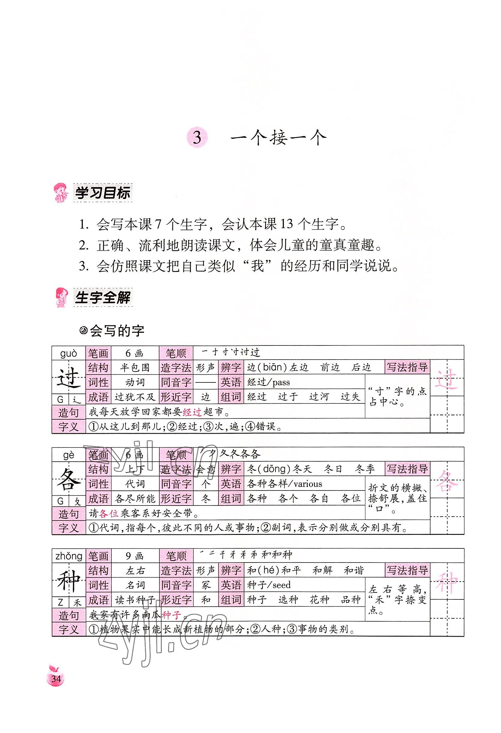 2022年小学生词语手册云南教育出版社一年级语文下册人教版 参考答案第34页