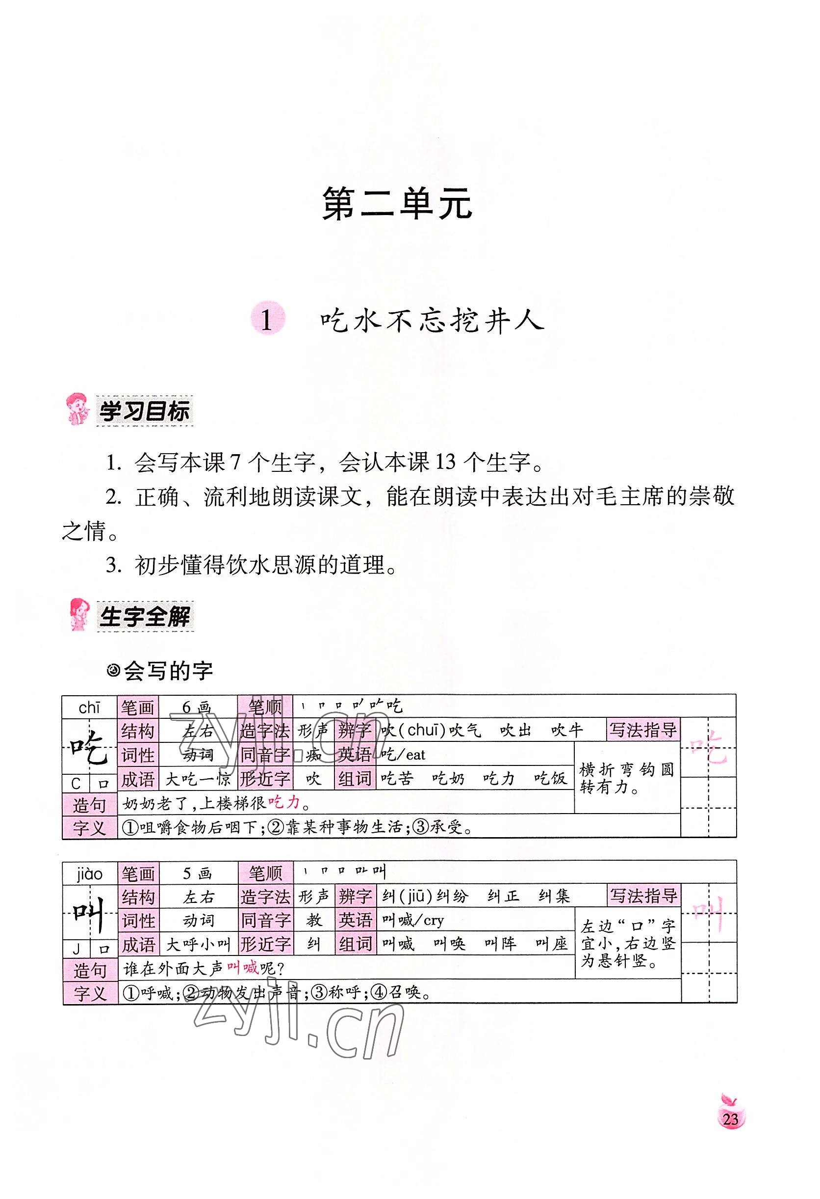 2022年小学生词语手册云南教育出版社一年级语文下册人教版 参考答案第23页