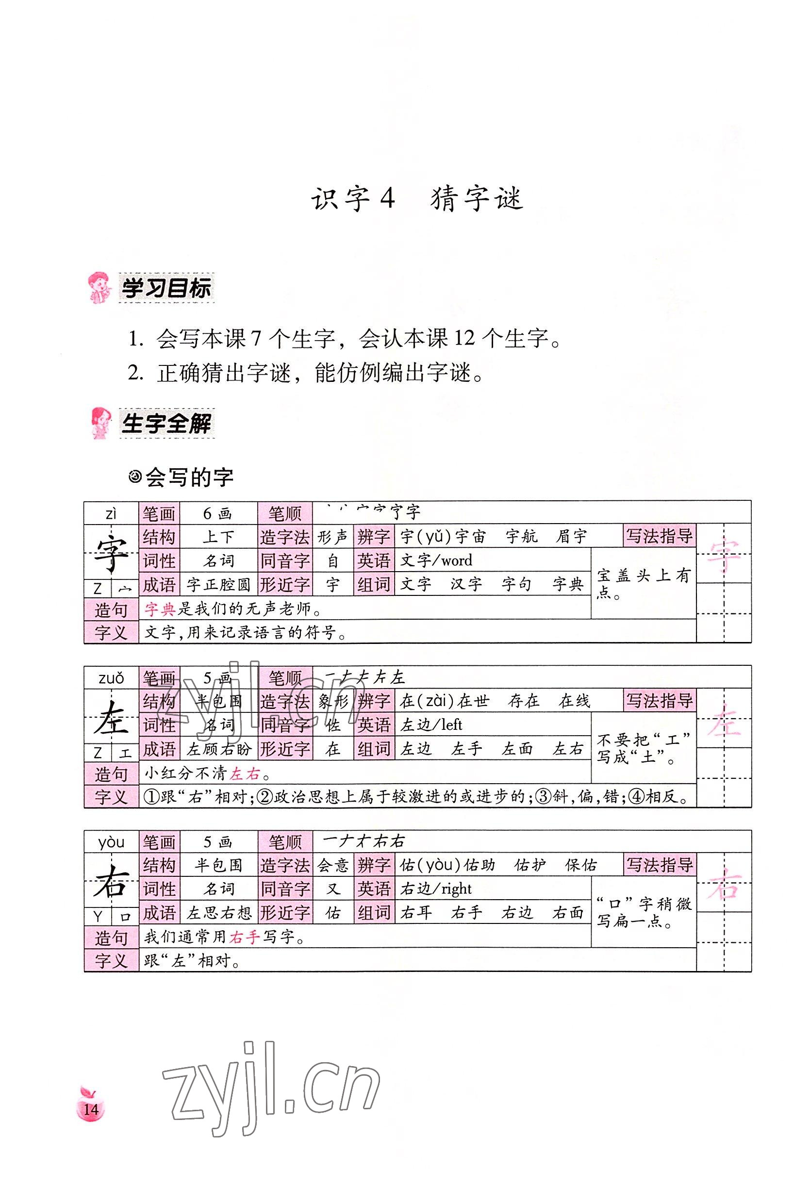 2022年小學(xué)生詞語手冊(cè)云南教育出版社一年級(jí)語文下冊(cè)人教版 參考答案第14頁(yè)