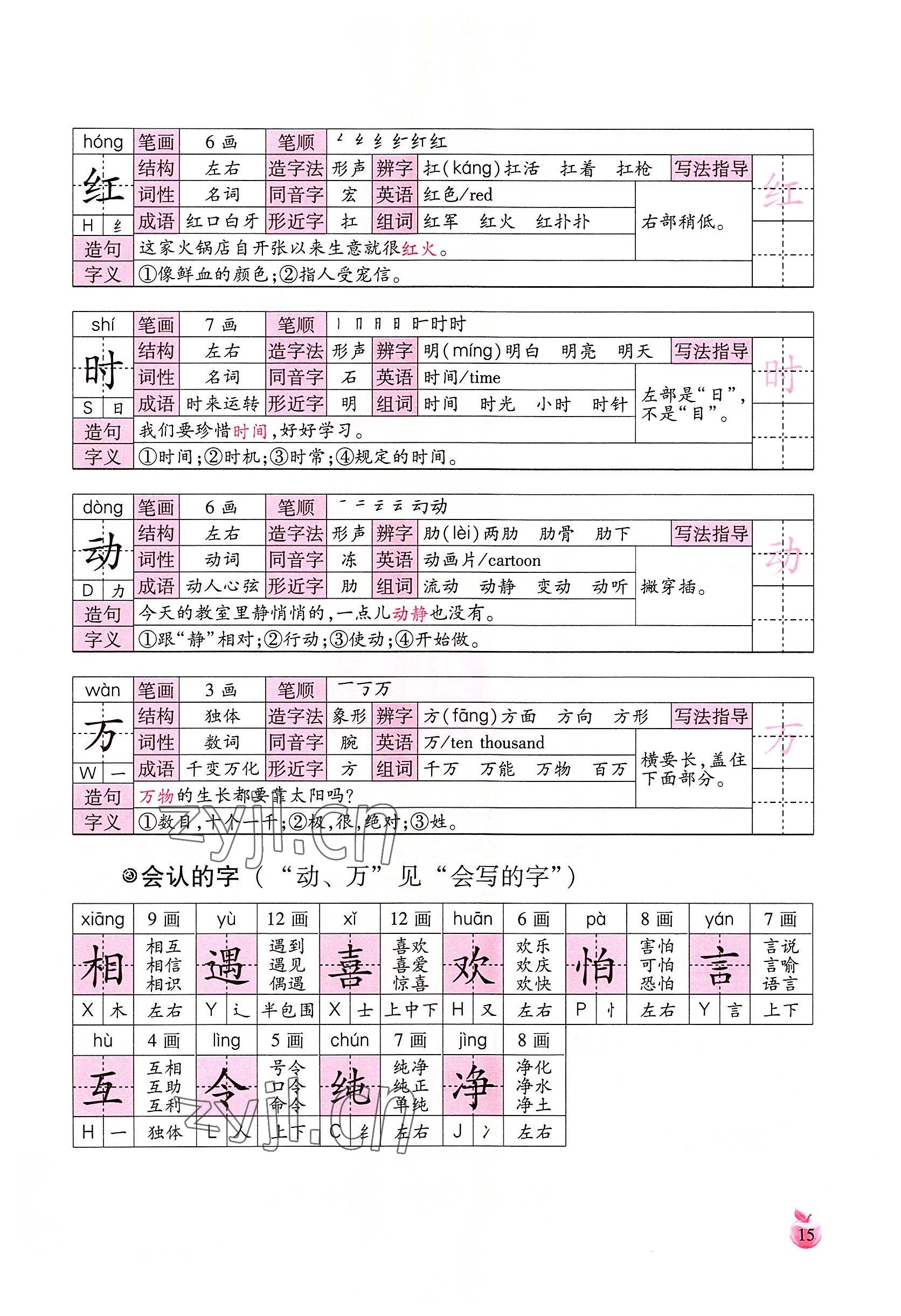 2022年小学生词语手册云南教育出版社一年级语文下册人教版 参考答案第15页