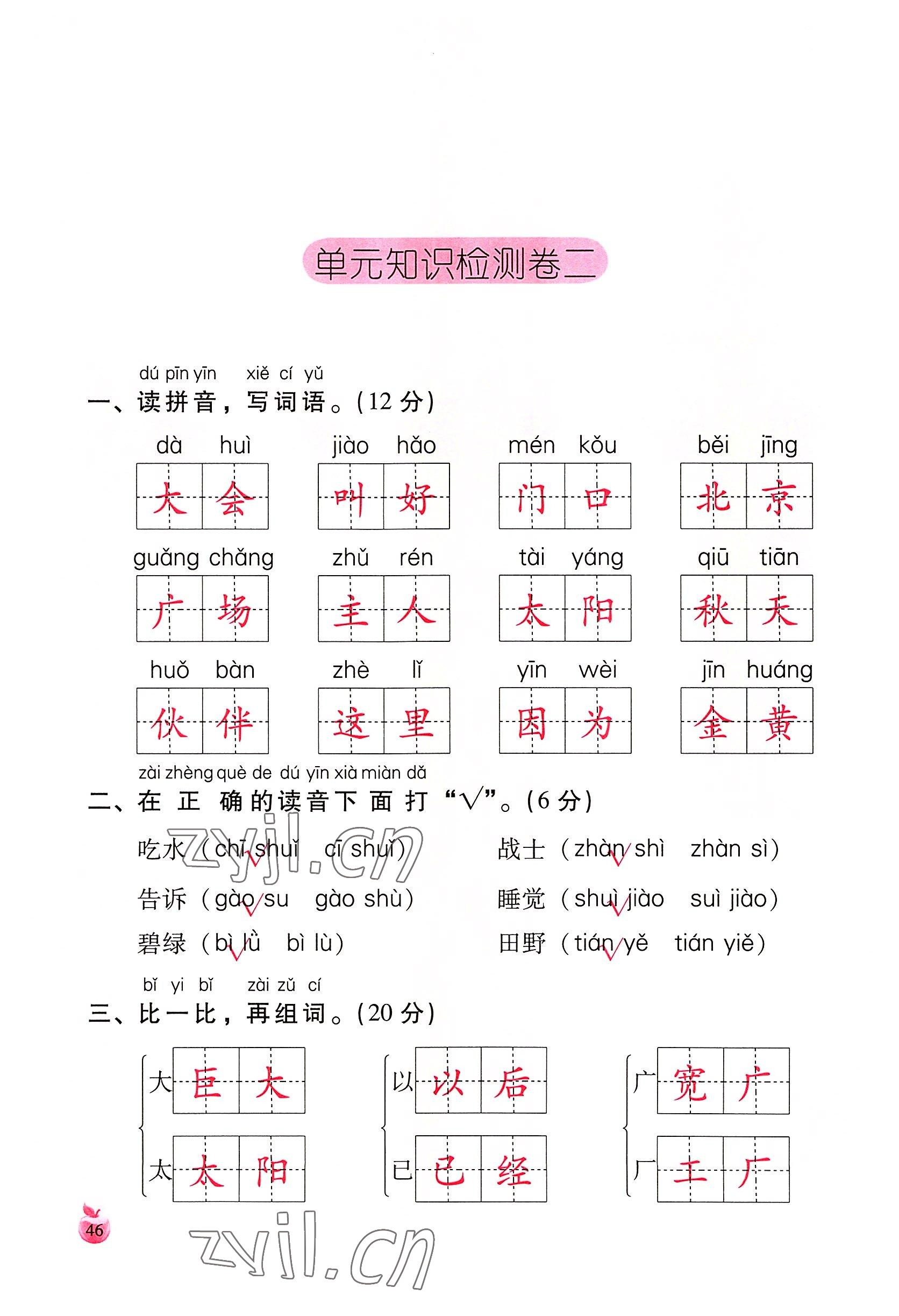 2022年小学生词语手册云南教育出版社一年级语文下册人教版 参考答案第46页