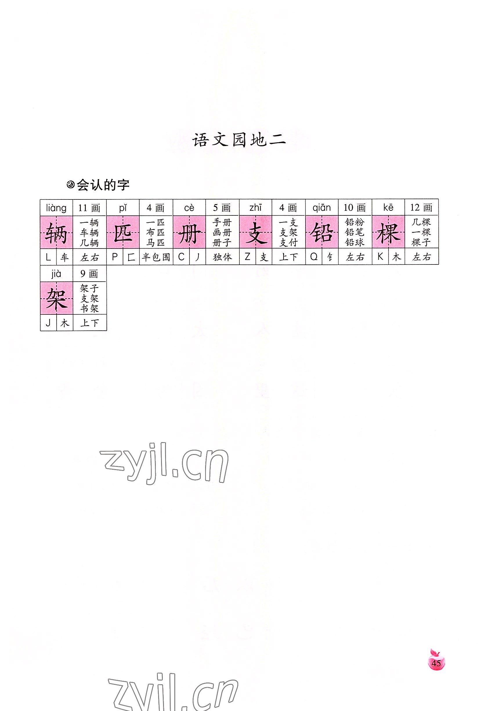 2022年小學生詞語手冊云南教育出版社一年級語文下冊人教版 參考答案第45頁