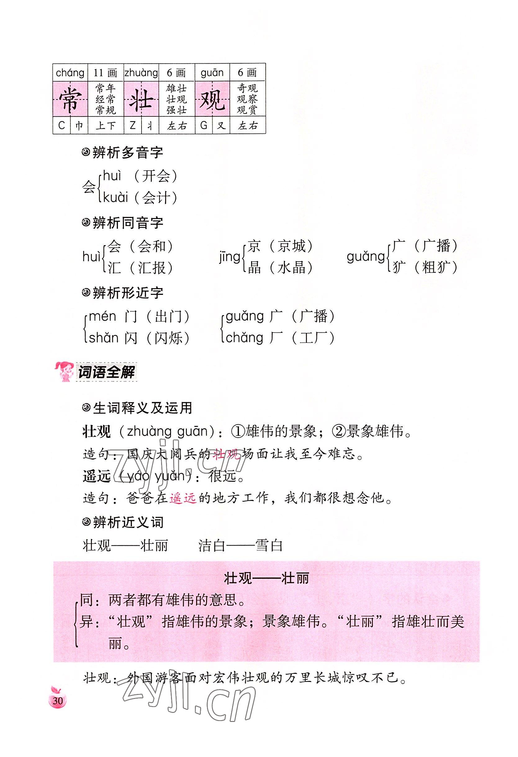 2022年小學(xué)生詞語(yǔ)手冊(cè)云南教育出版社一年級(jí)語(yǔ)文下冊(cè)人教版 參考答案第30頁(yè)