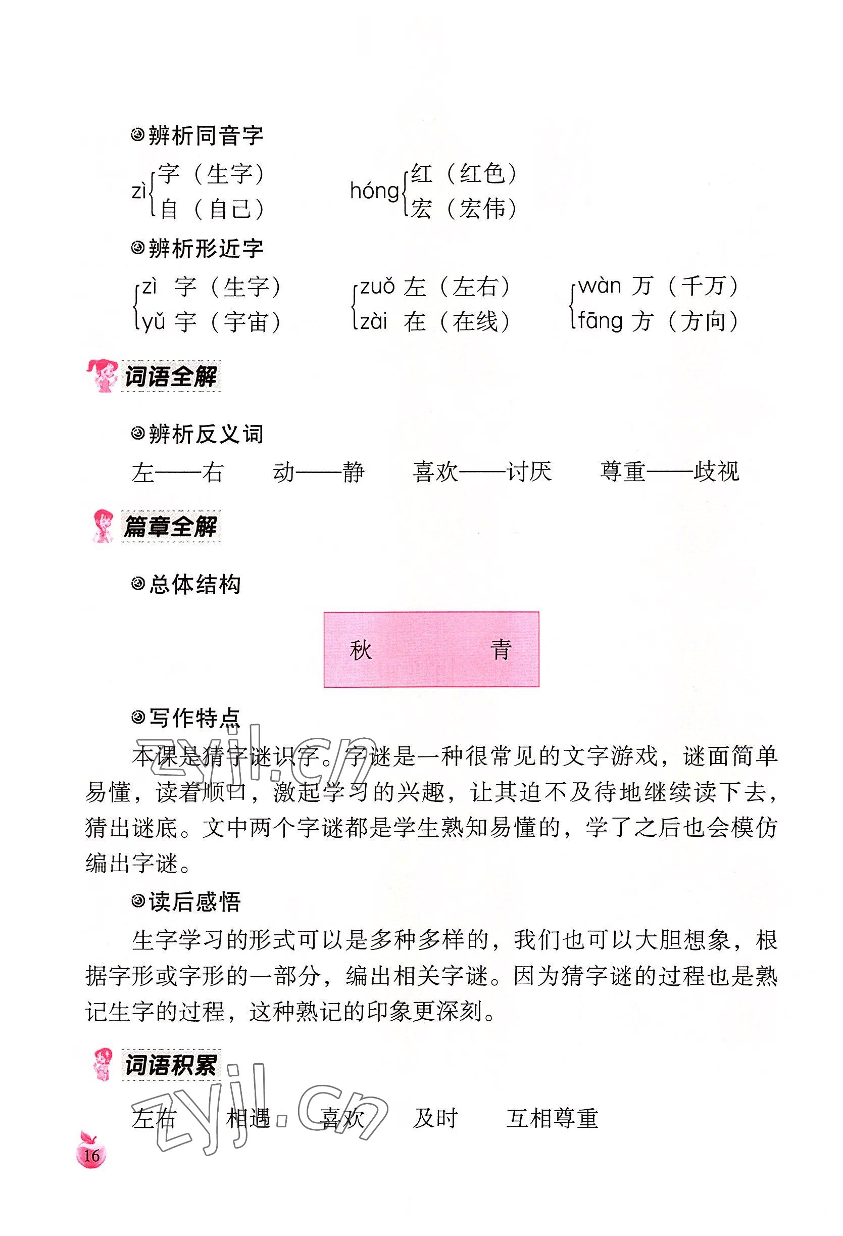 2022年小学生词语手册云南教育出版社一年级语文下册人教版 参考答案第16页