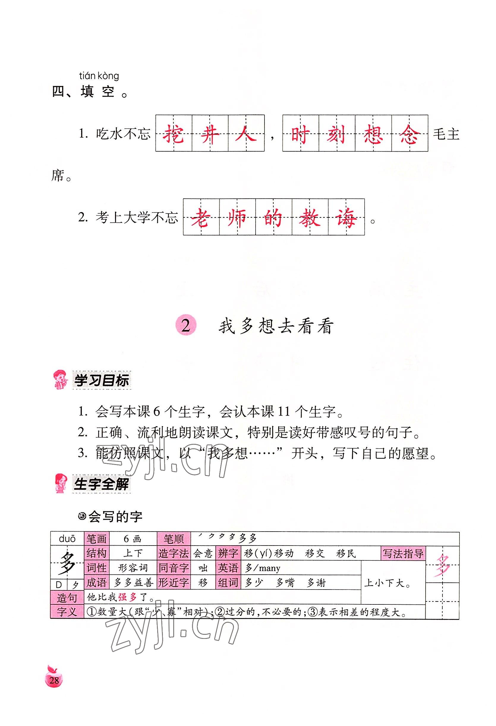 2022年小学生词语手册云南教育出版社一年级语文下册人教版 参考答案第28页